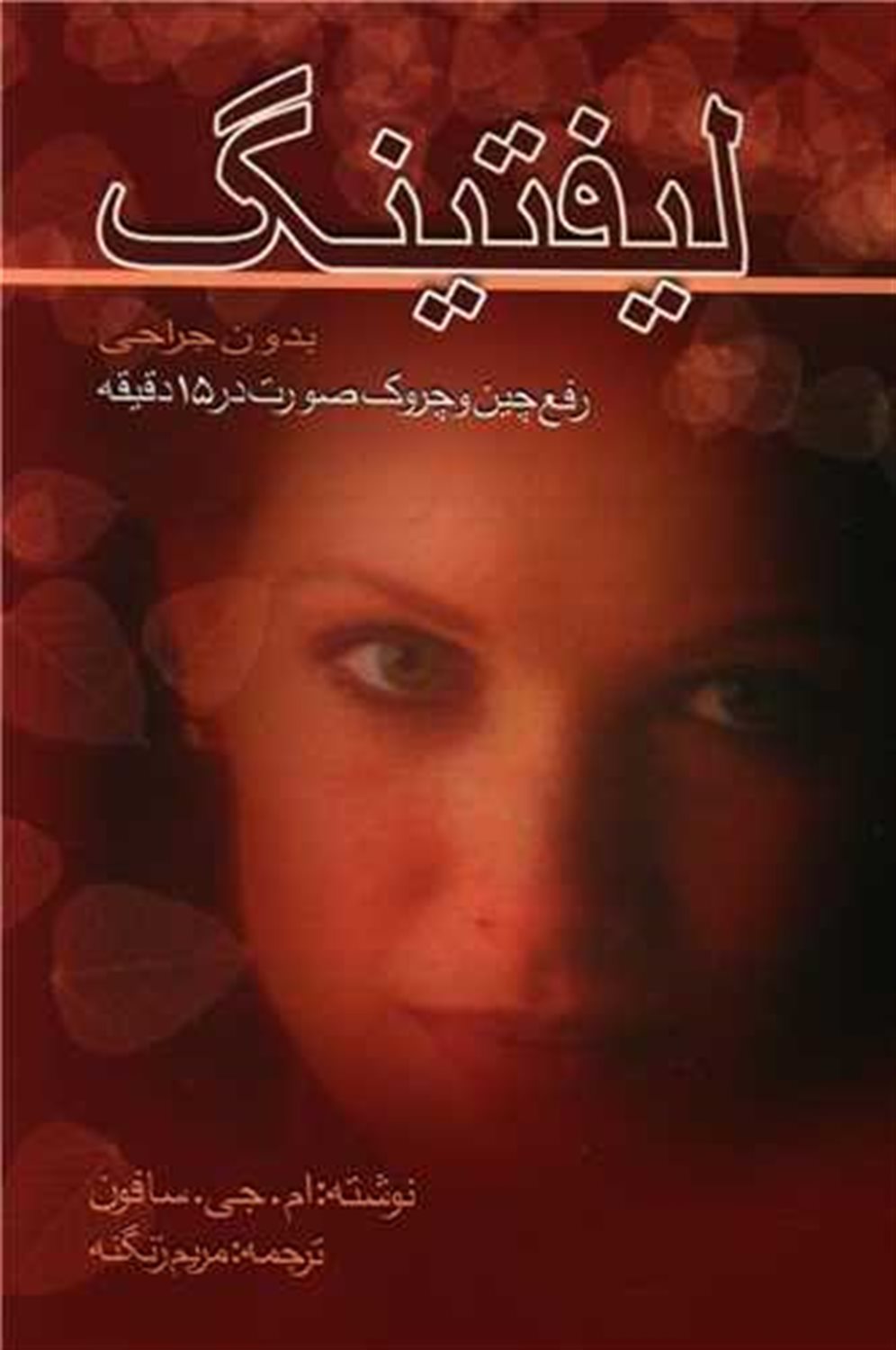 لیفتینگ بدون جراحی