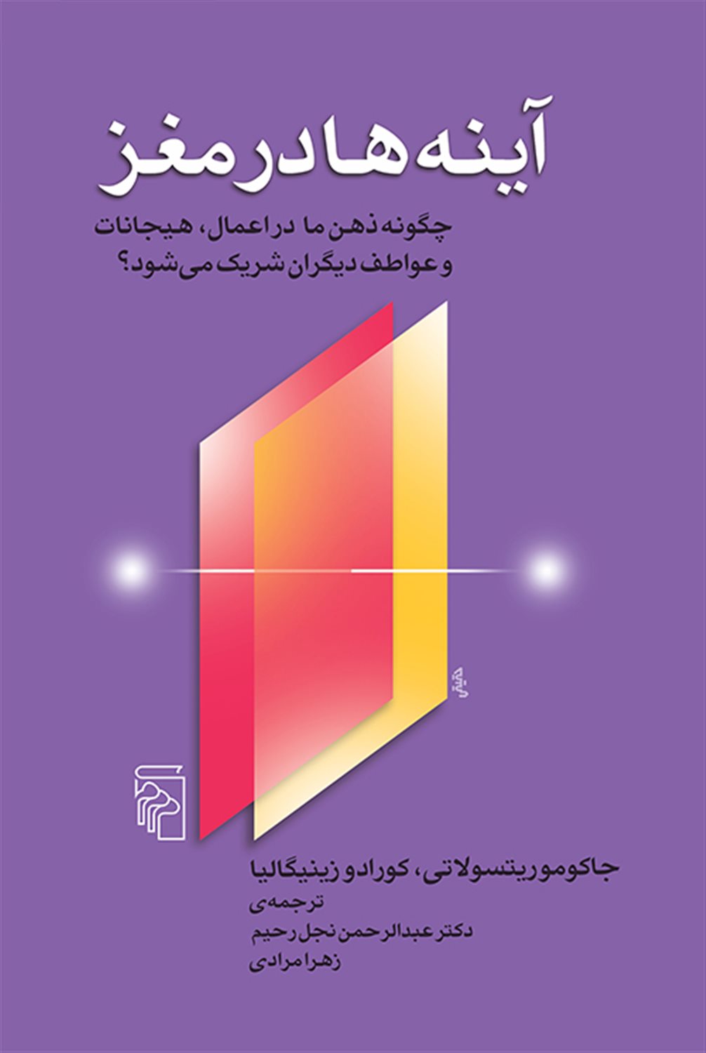 آینه‌ها در مغز