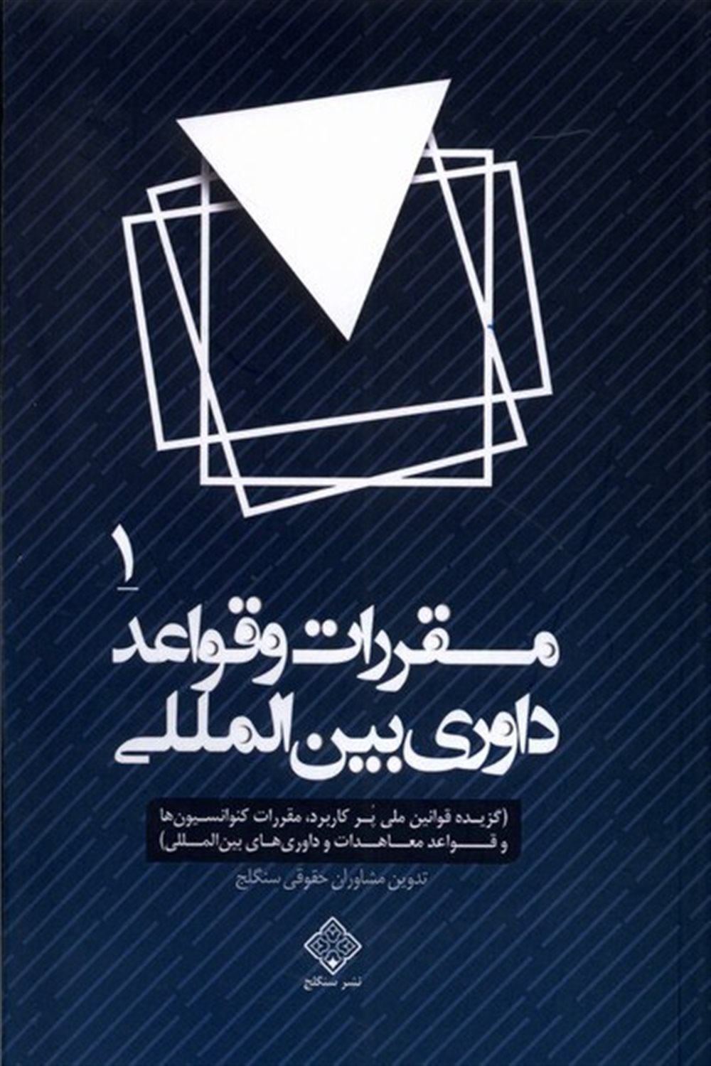 مقررات و قواعد داوری بین المللی (4جلدی)