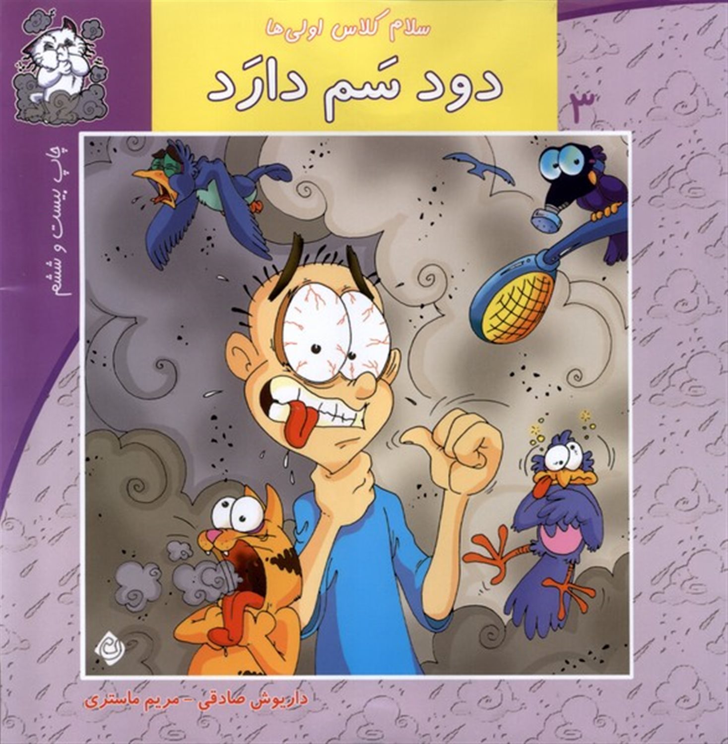 سلام کلاس اولی‌ها 3 (دود سم دارد)