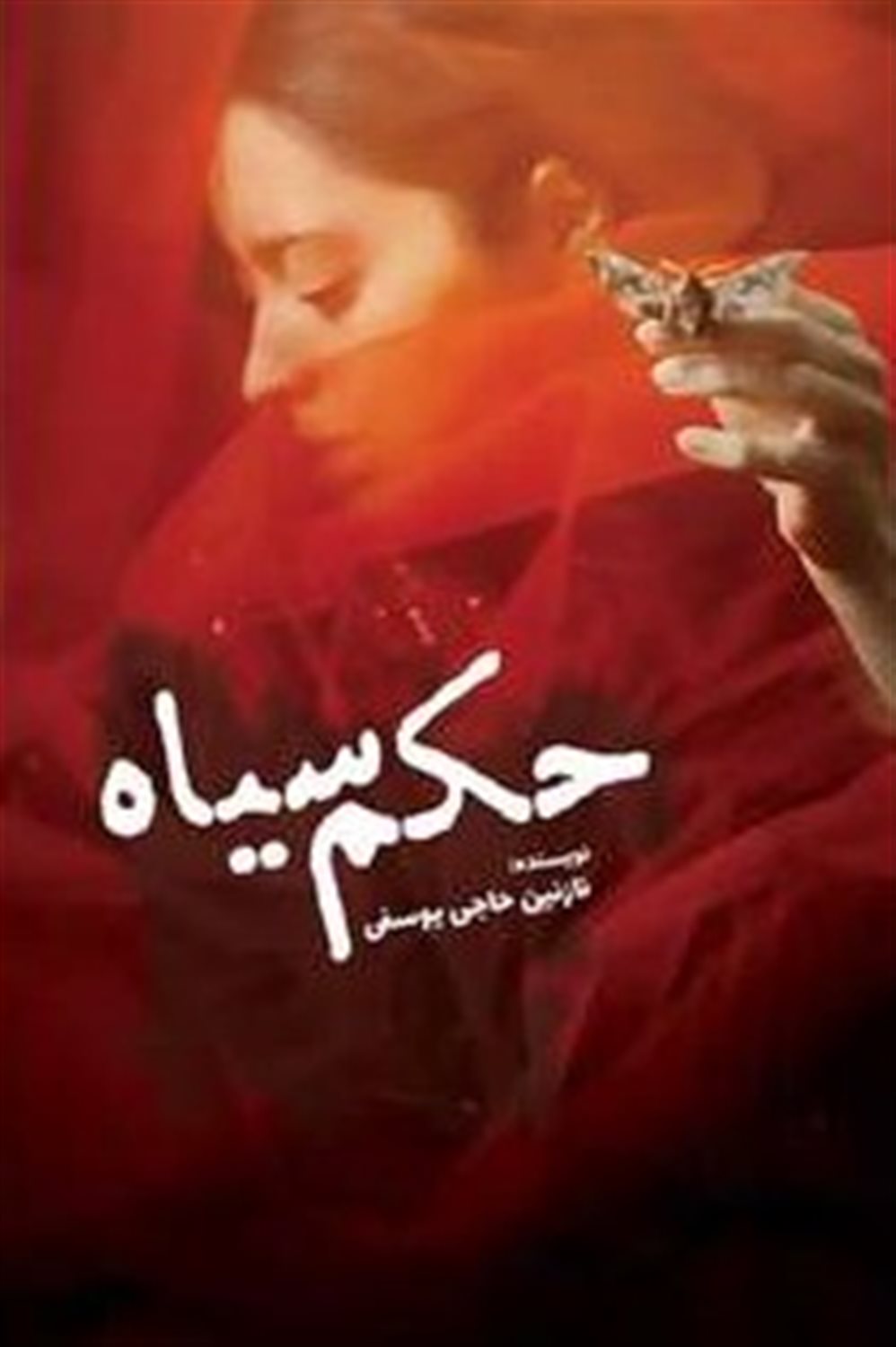 حکم سیاه