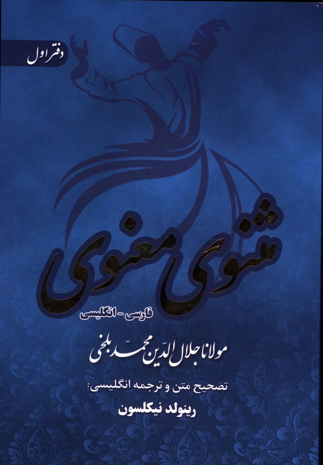 مثنوی معنوی (6جلدی)