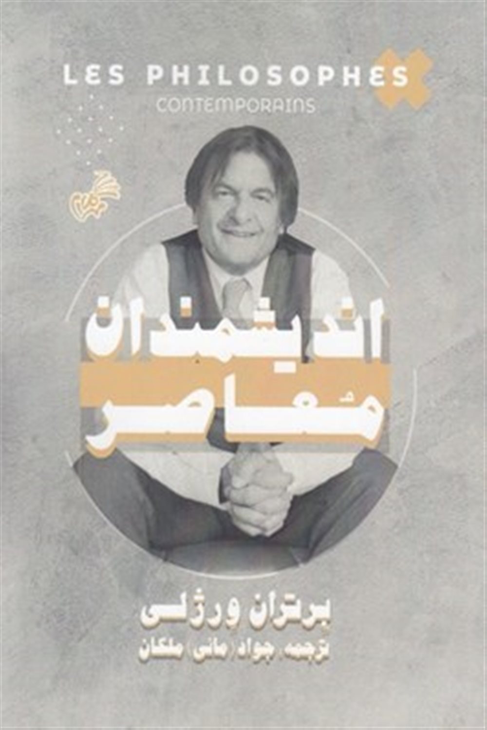 اندیشمندان معاصر