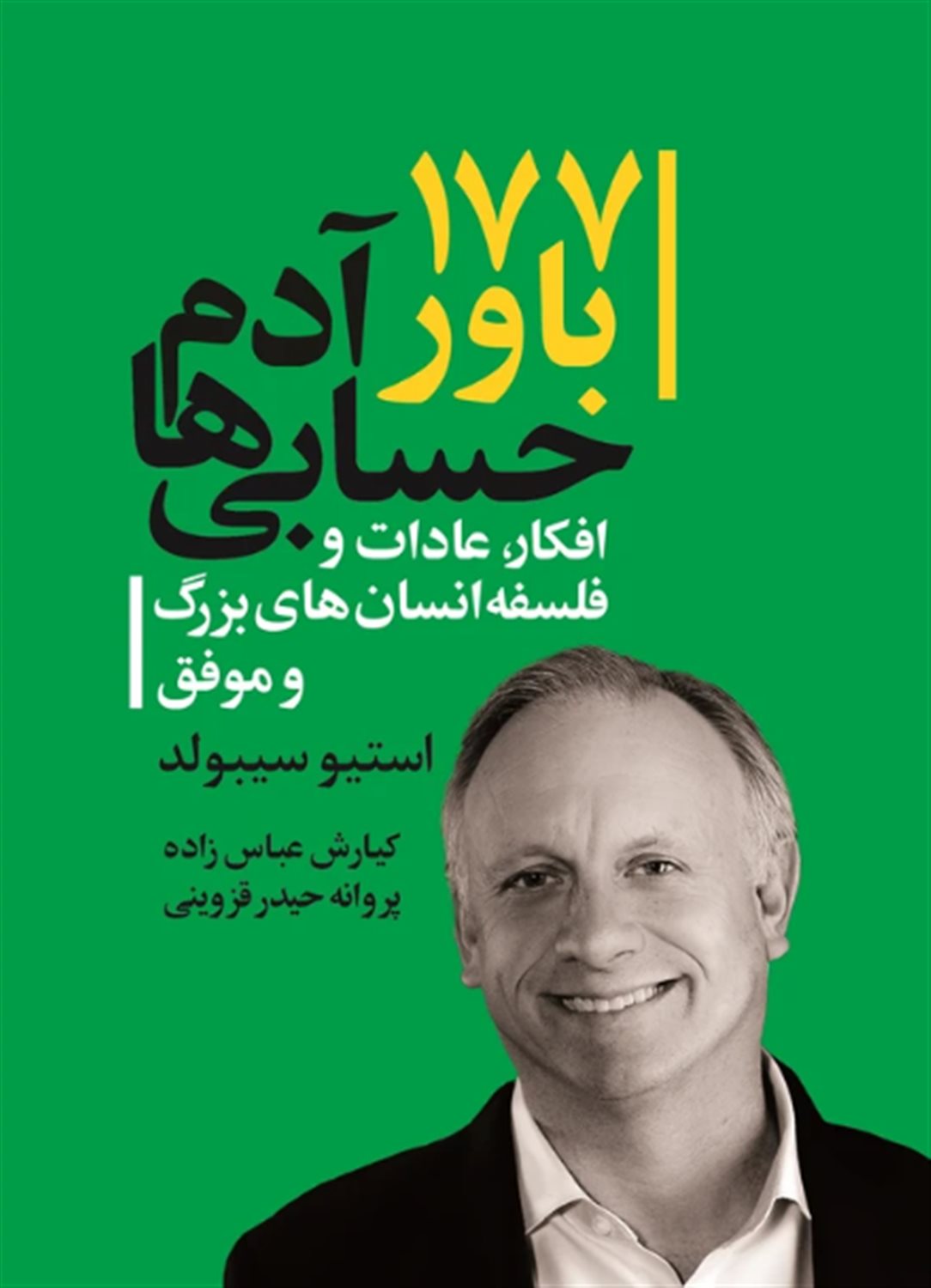 177باور آدم حسابی ها