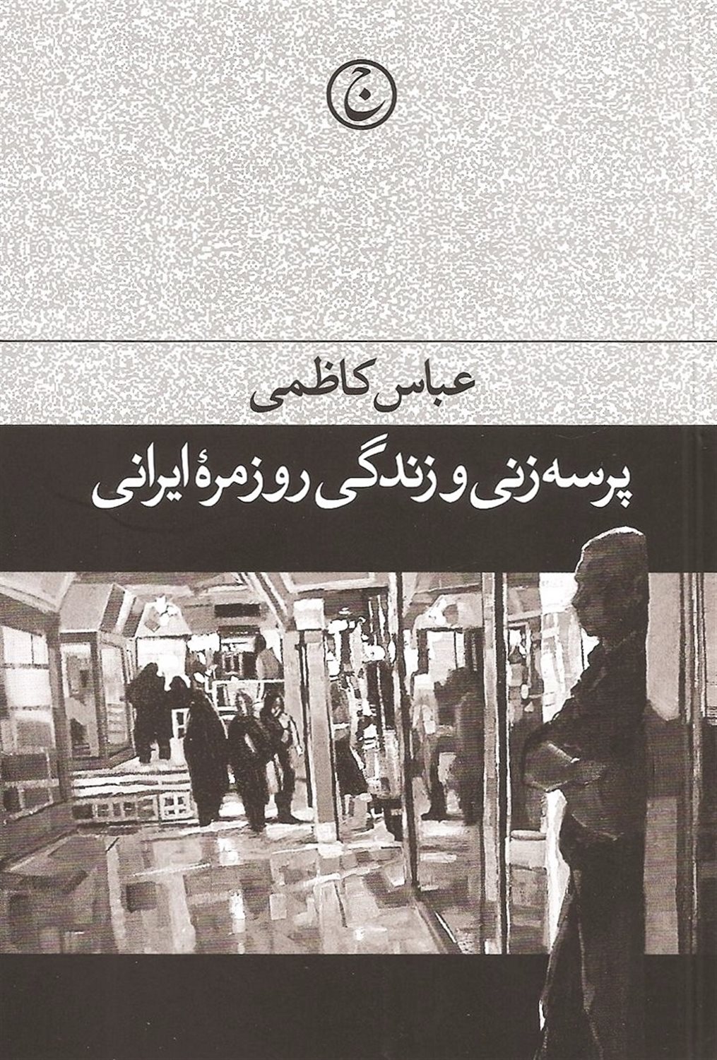 پرسه‌زنی و زندگی روزمره ایرانی
