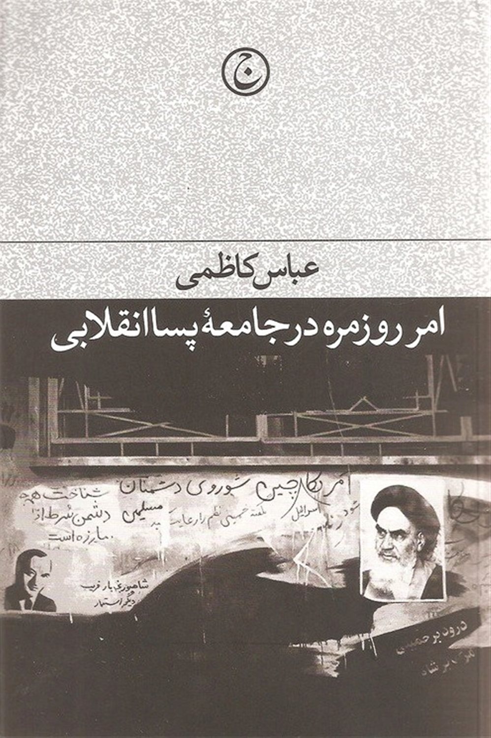 امر روزمره در جامعه پساانقلابی