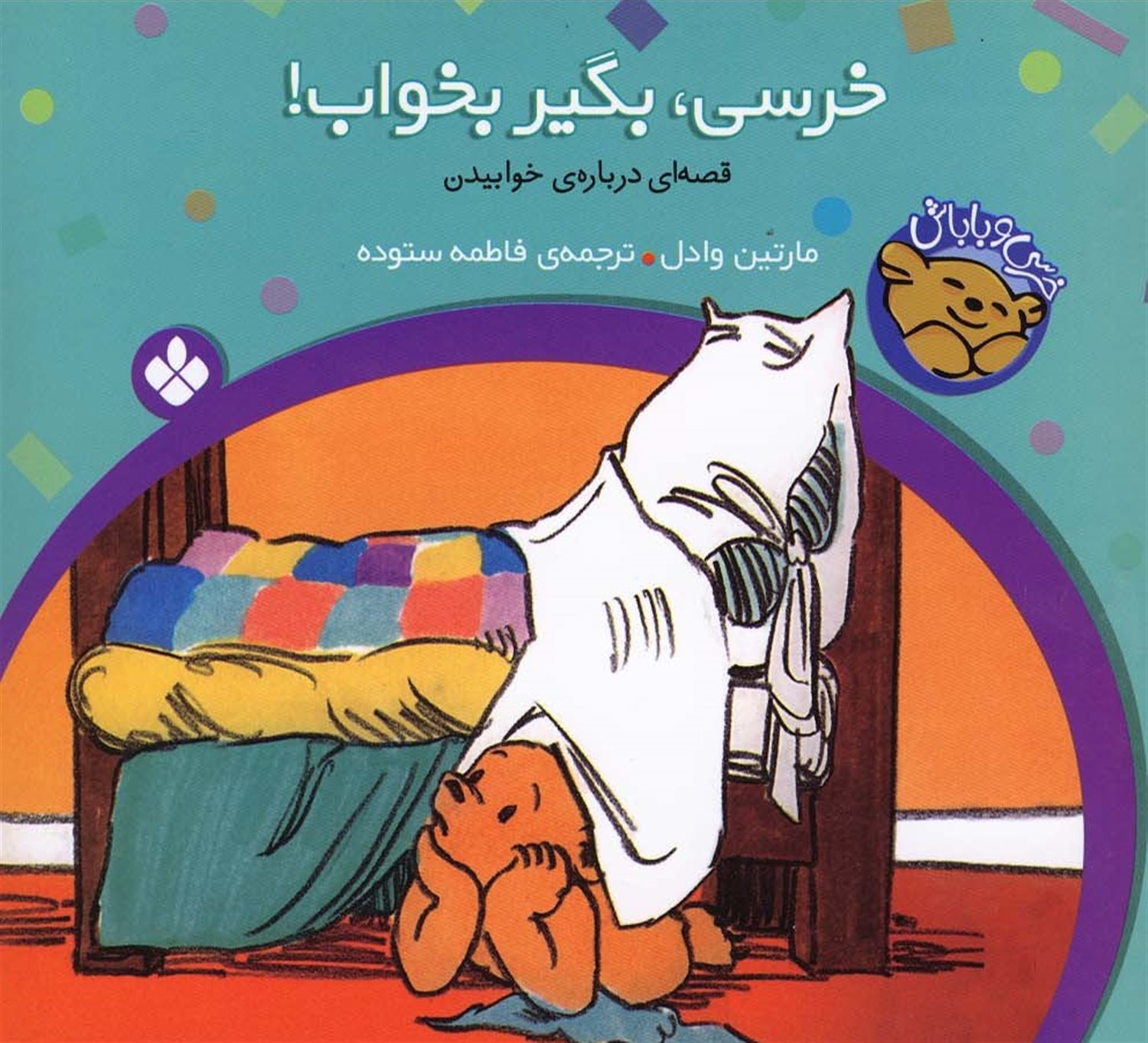 خرسی و باباش (خرسی، بگیر بخواب!)