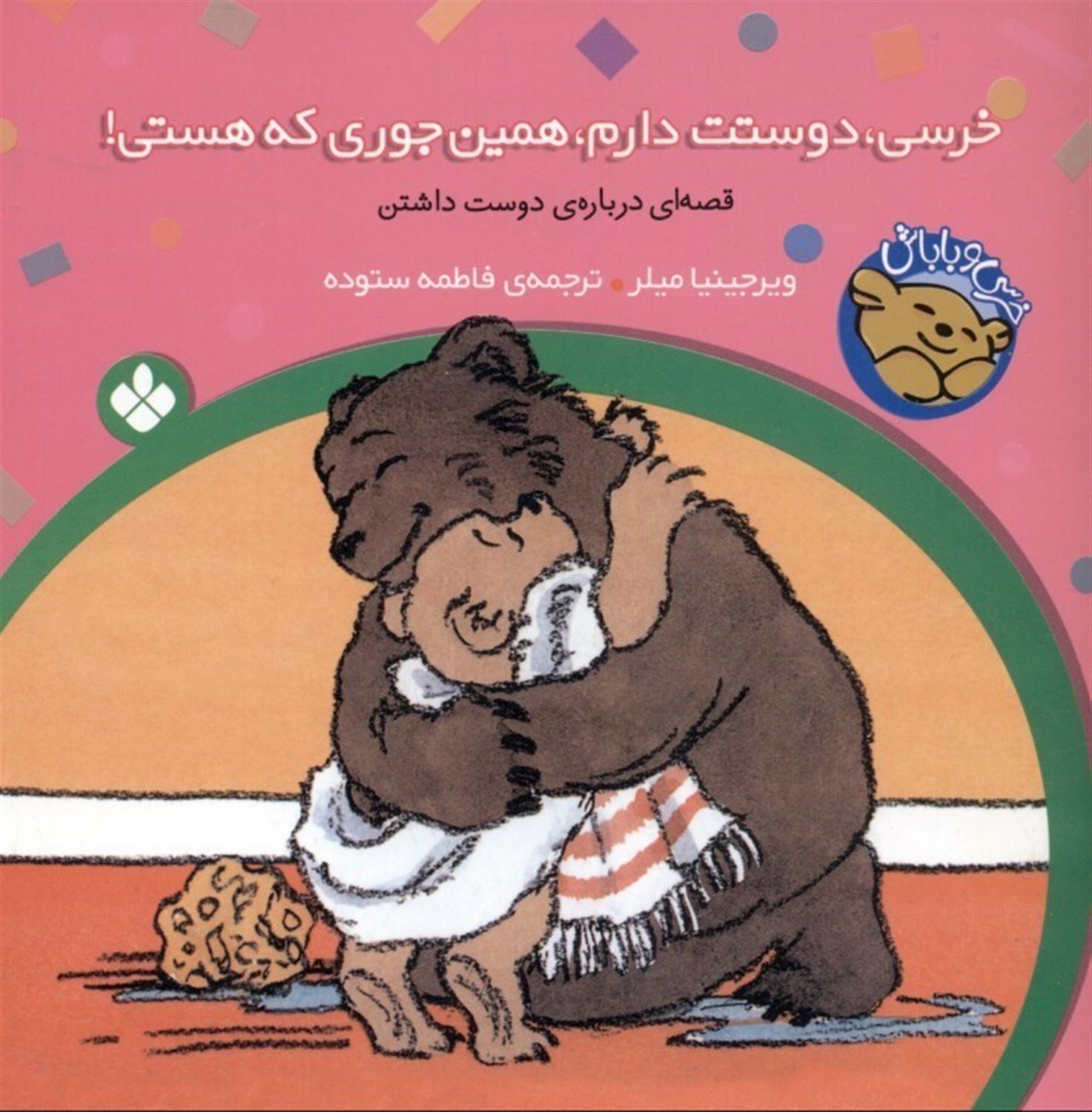 خرسی و باباش (خرسی، دوستت دارم، همین‌جوری که هستی!)