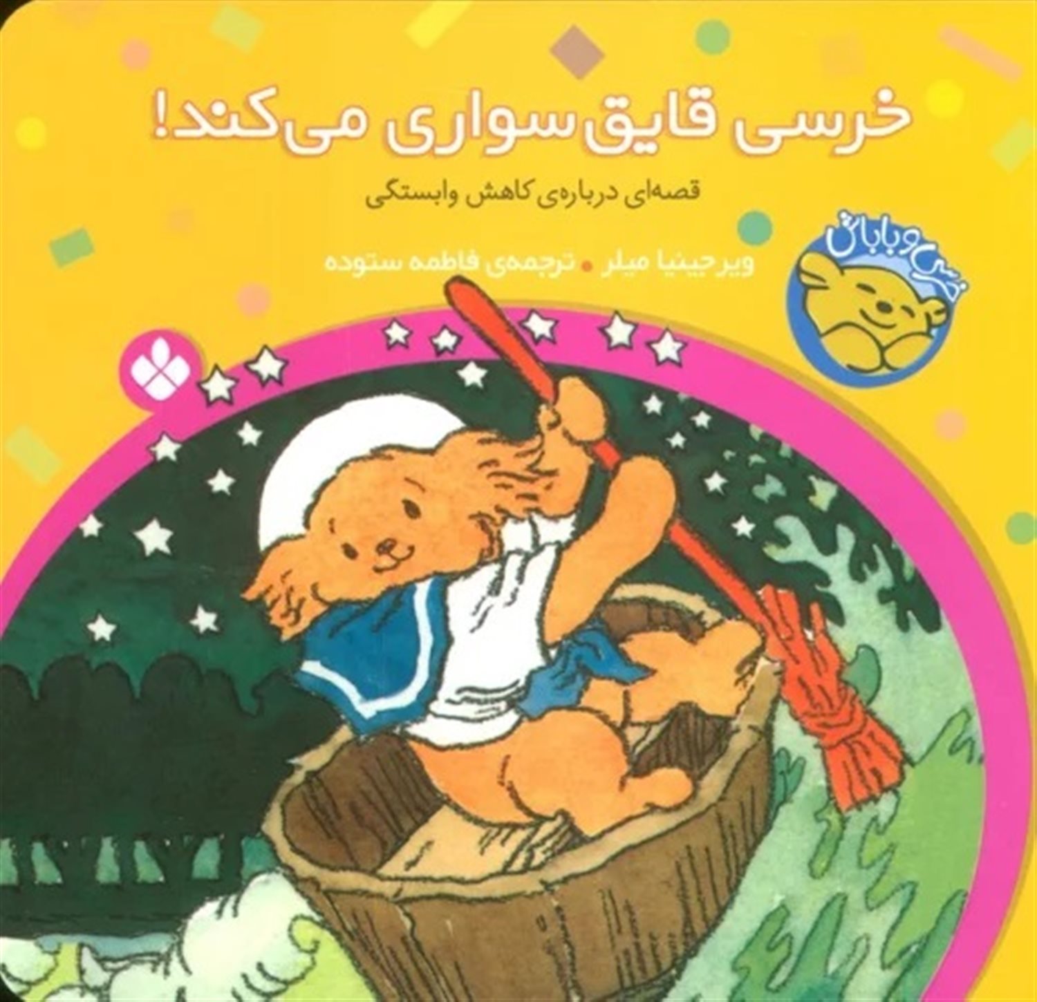 خرسی و باباش (خرسی قایق‌سواری می‌کند!)