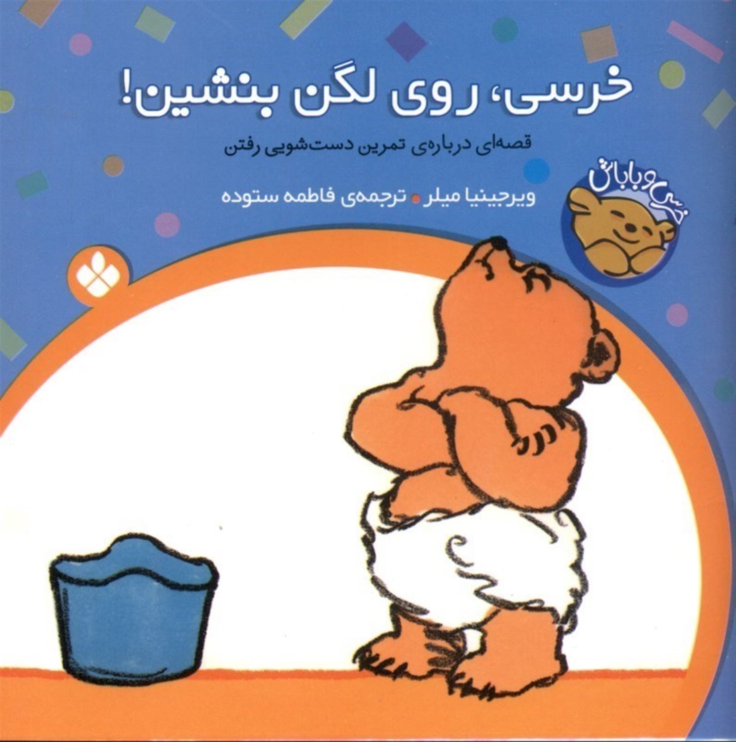 خرسی و باباش (خرسی، روی لگن بنشین!)