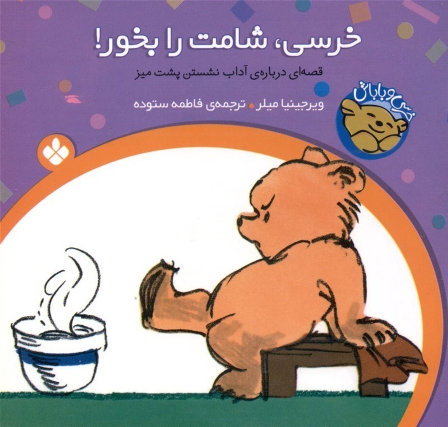 خرسی و باباش (خرسی، شامت را بخور!)