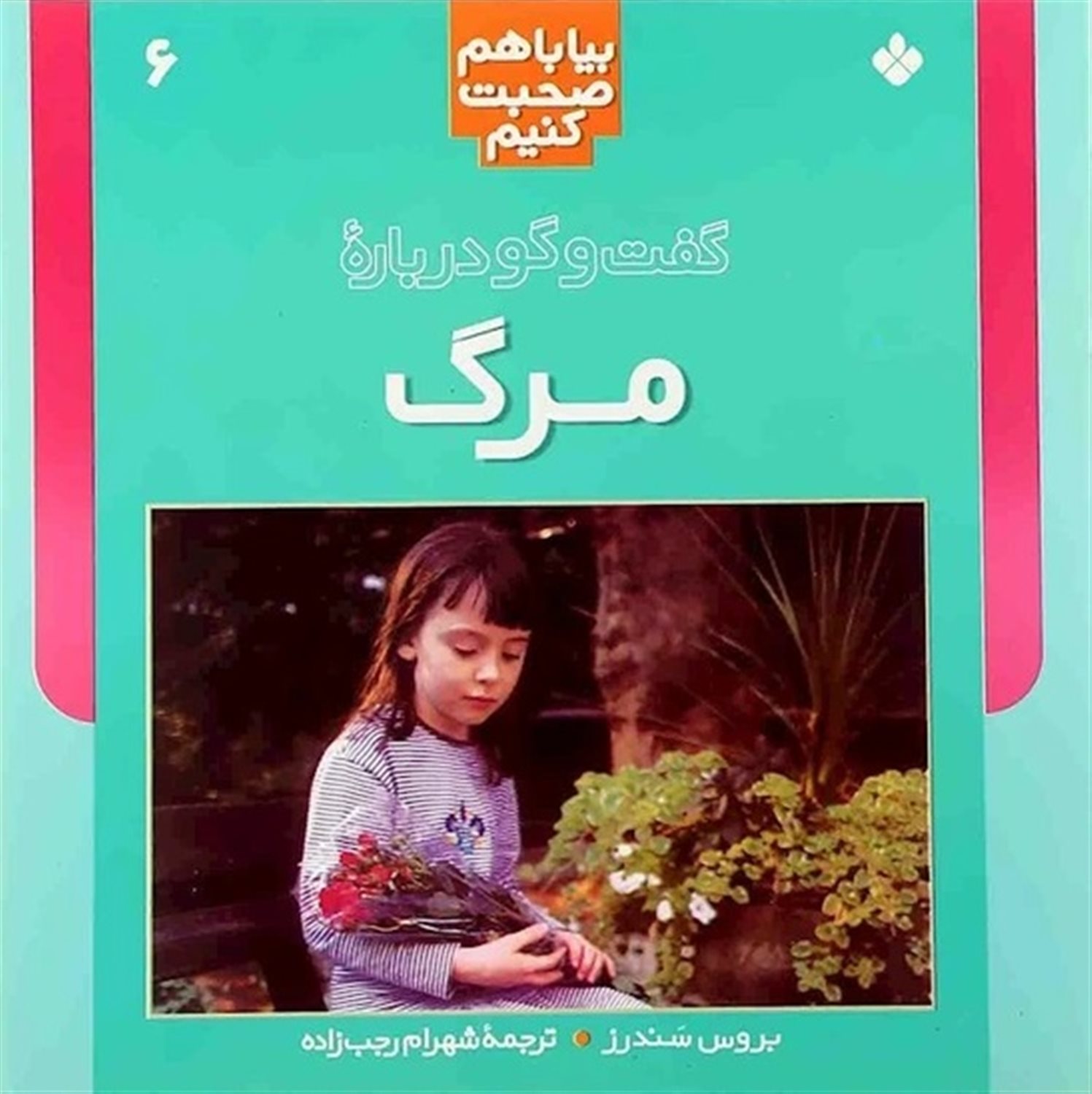 بیا باهم صحبت کنیم 6 (گفت‌وگو درباره مرگ)