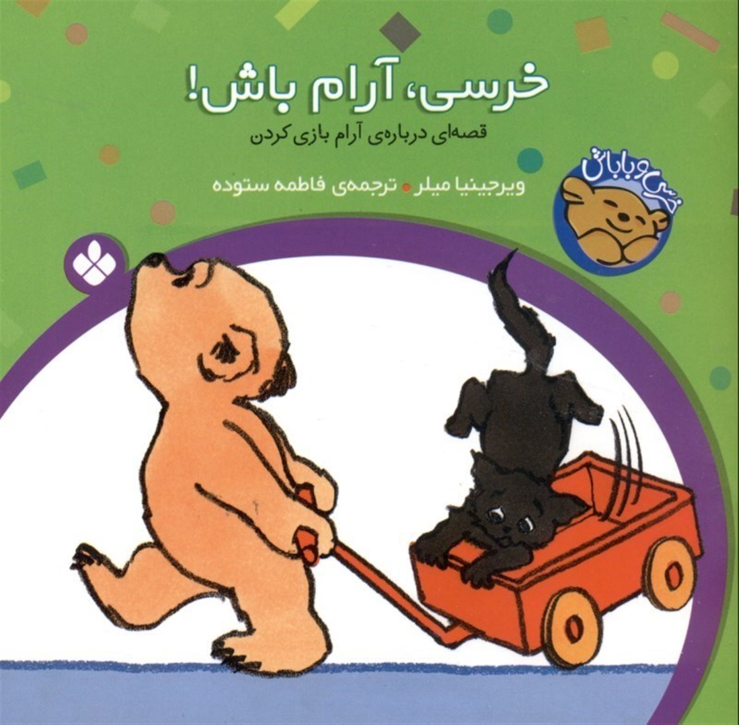 خرسی و باباش (خرسی، آرام باش!)