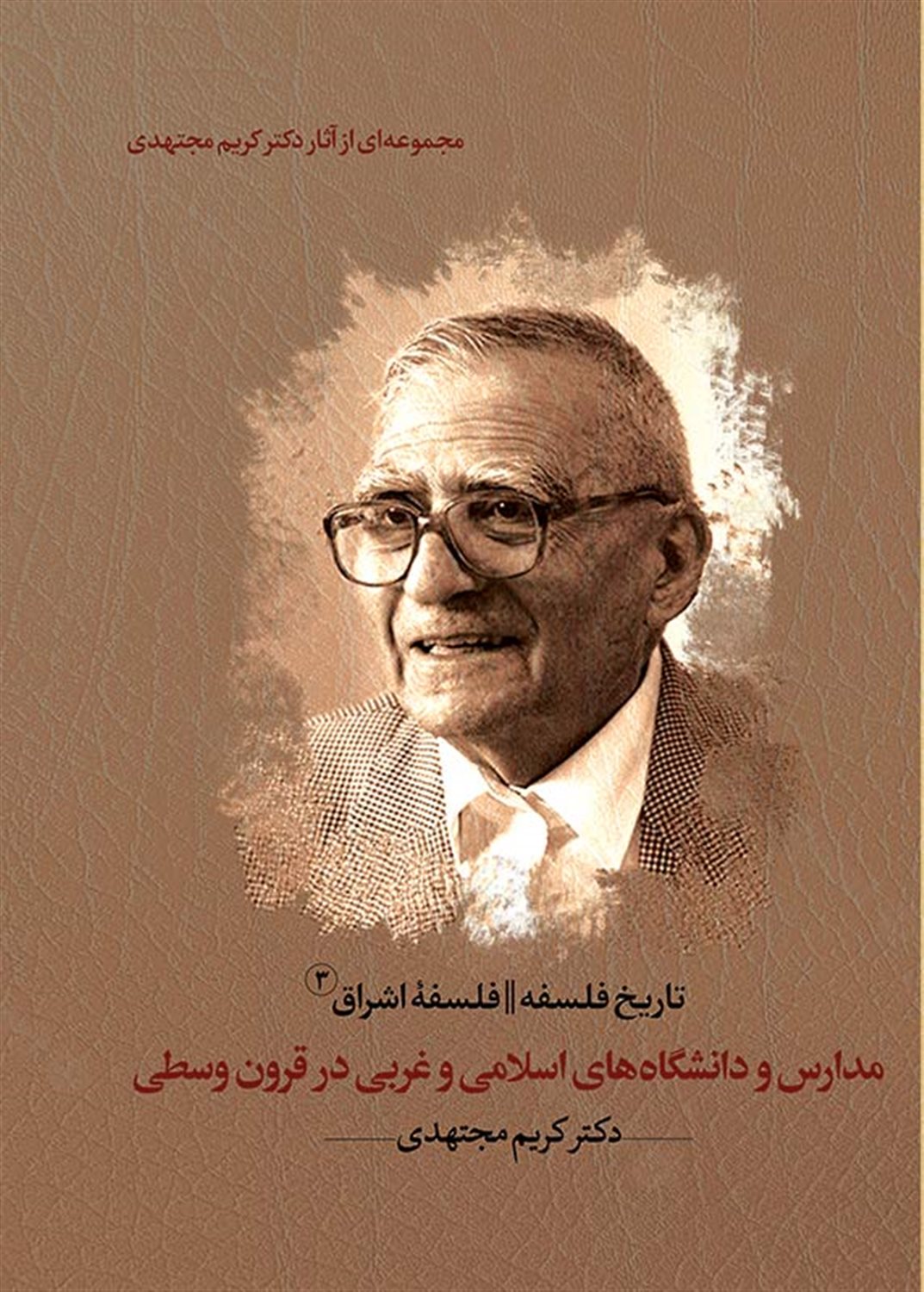 مدارس و دانشگاه‌های اسلامی و غربی در قرون وسطی 