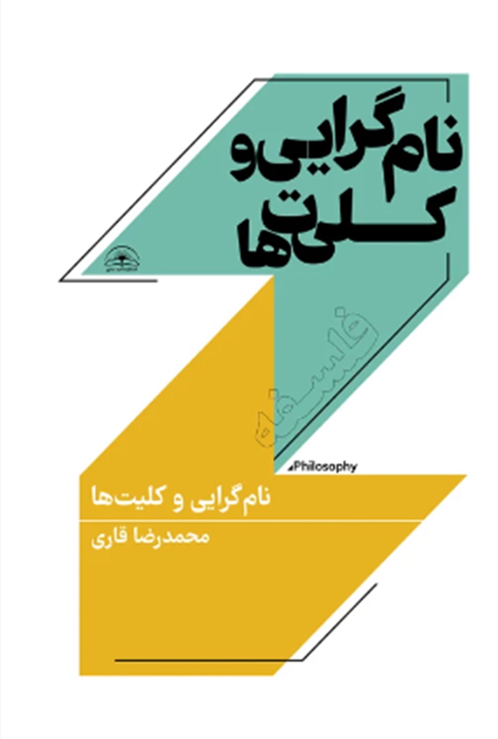 نام گرایی و کلیت ها 