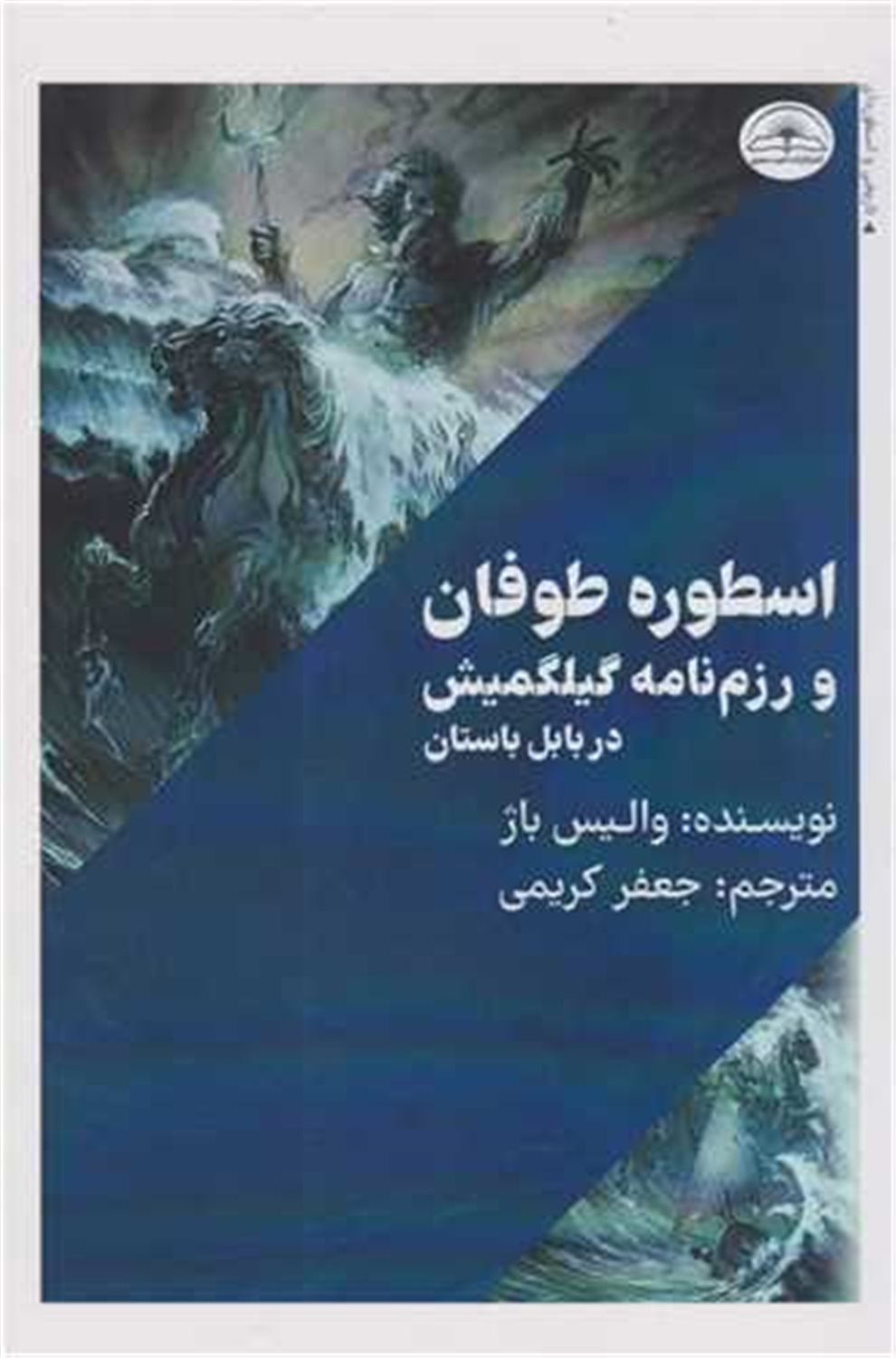 اسطوره طوفان و رزم نامه گیلگمیش در بابل باستان 