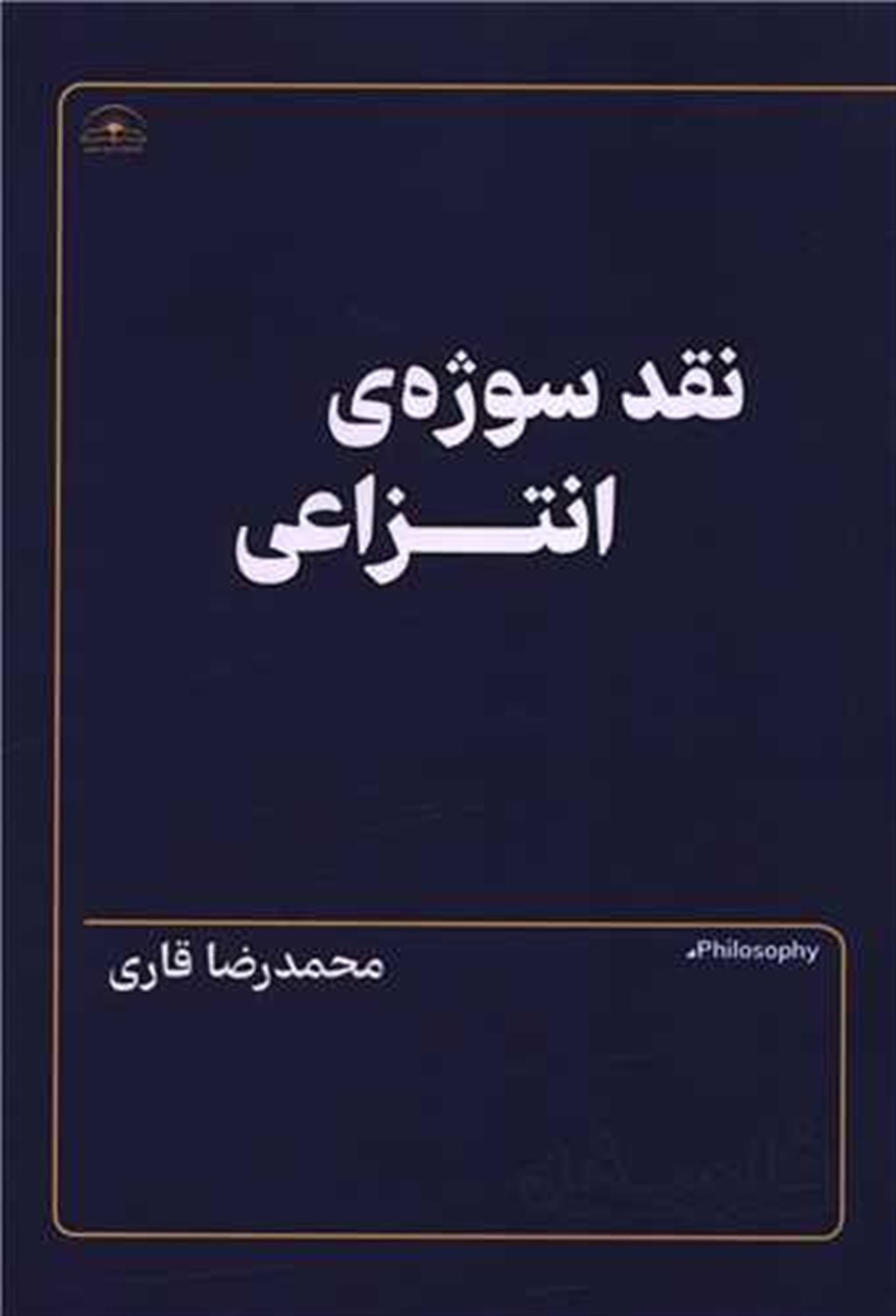 نقد سوژه ی انتزاعی 