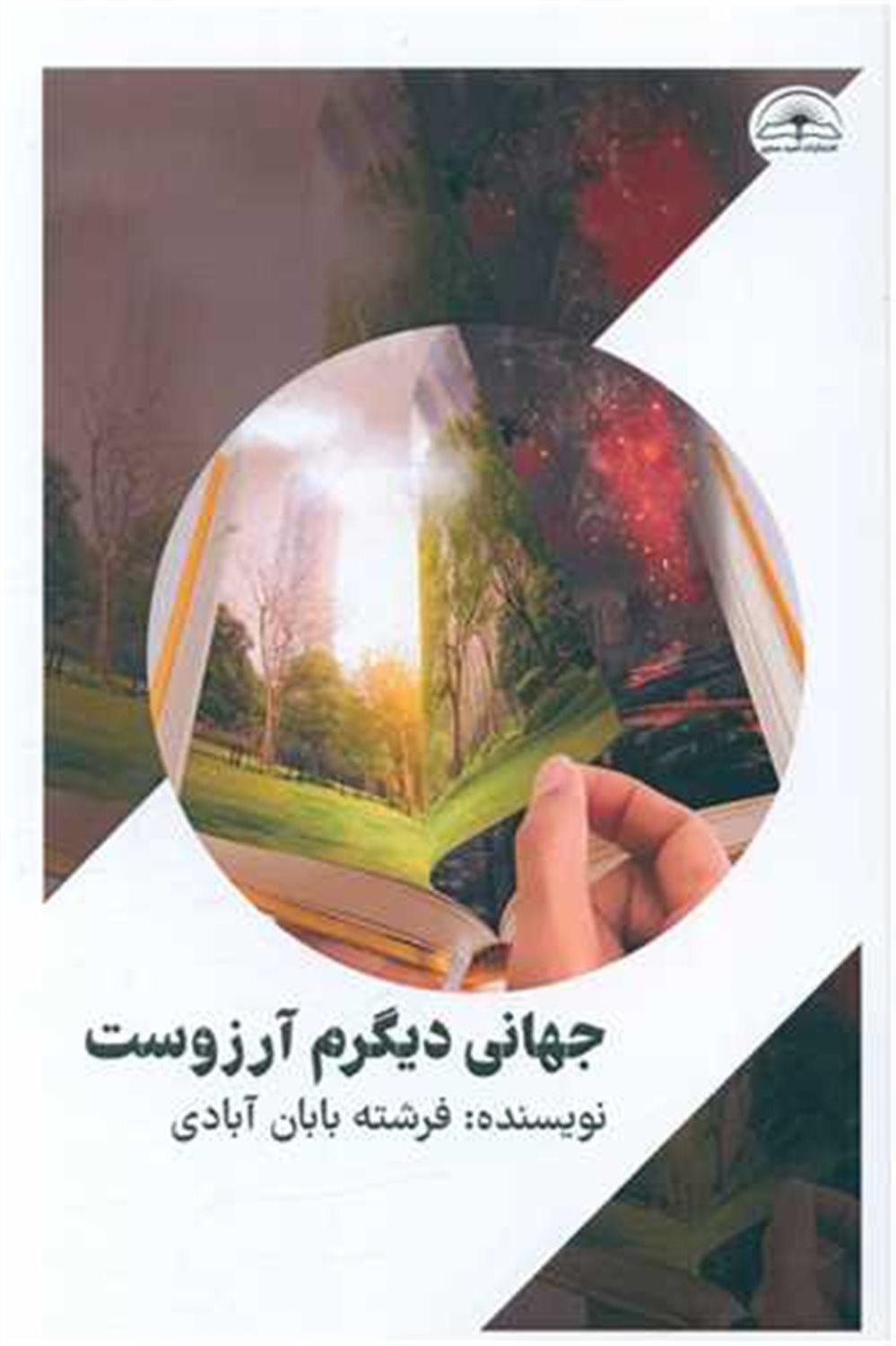 جهانی دیگرم آرزوست 