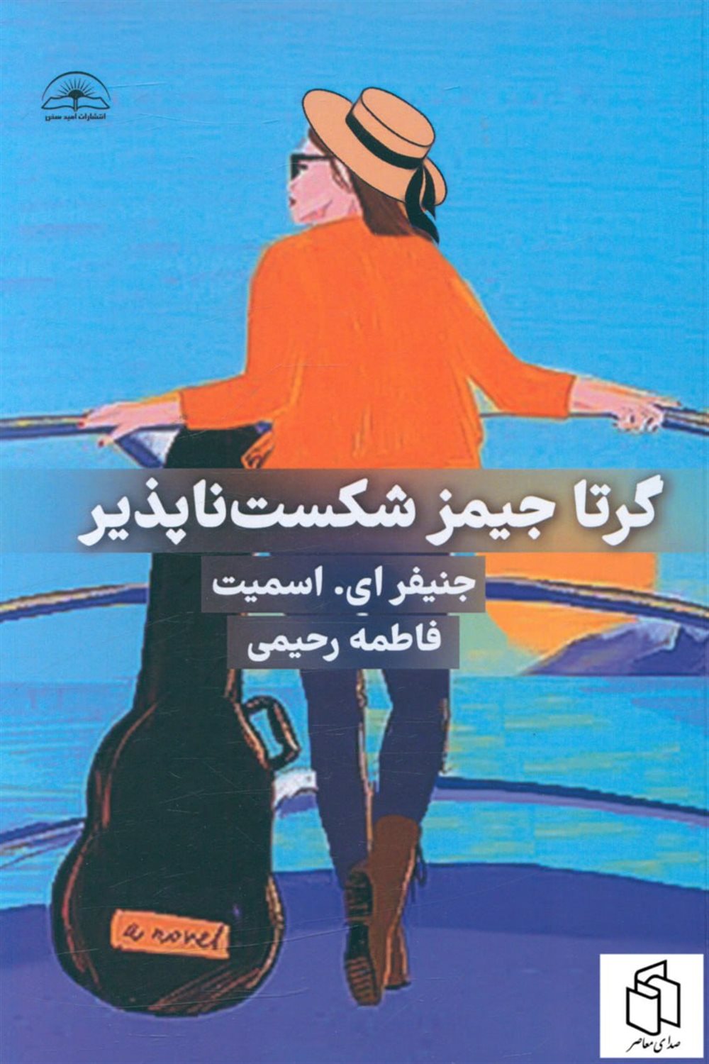 گرتا جیمز شکست ناپذیر 