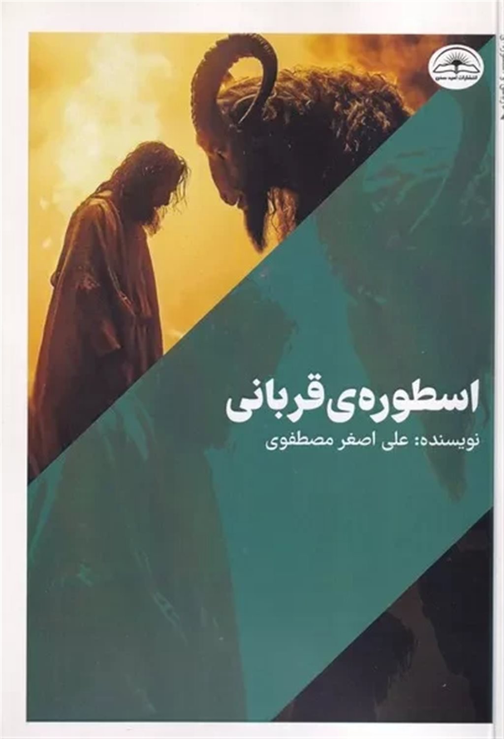 اسطوره‌ی قربانی 