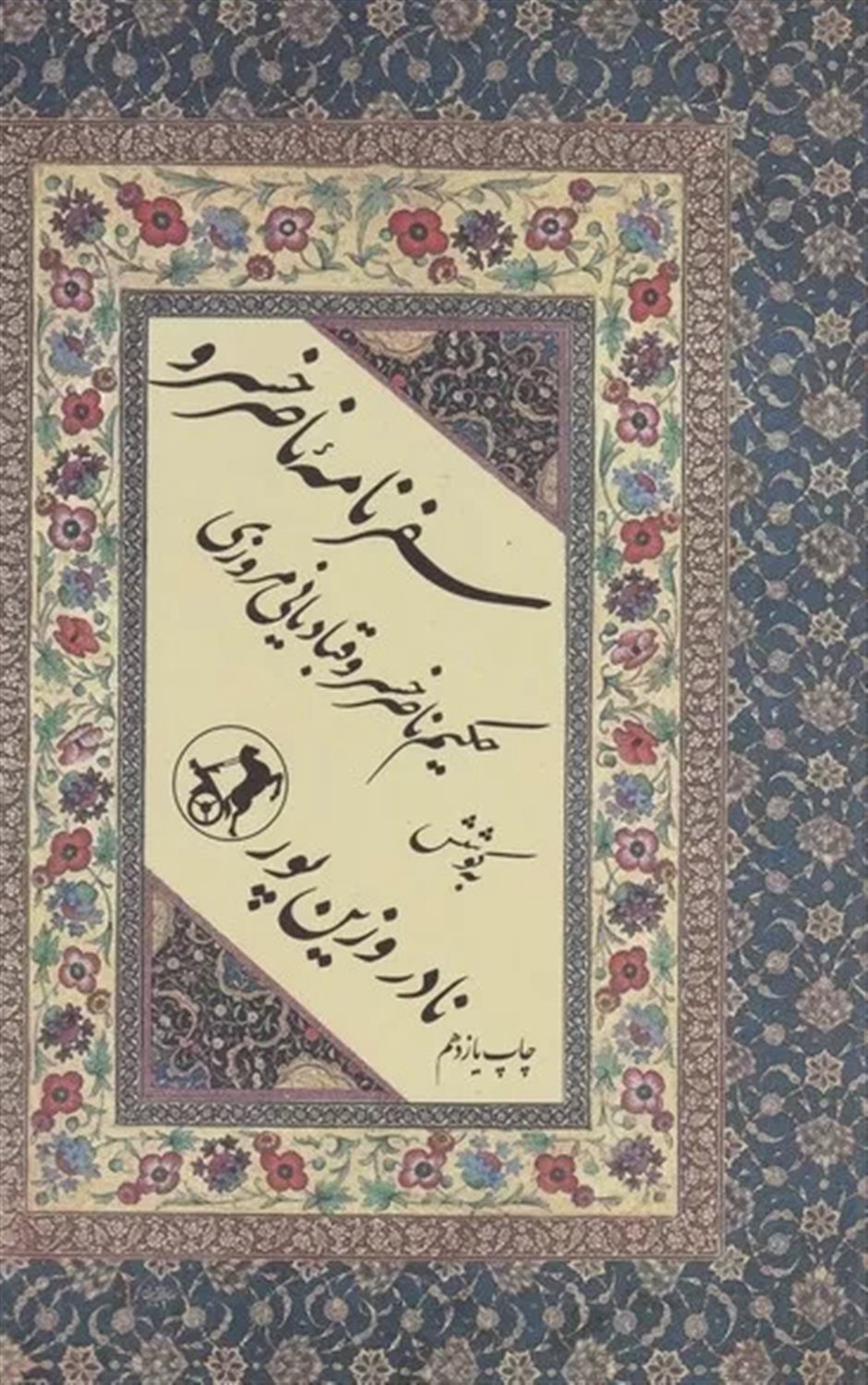 سفرنامه ناصر خسرو 
