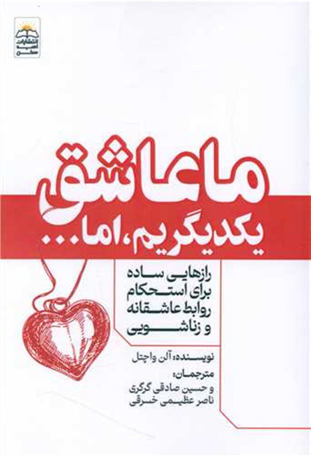 ما عاشق یکدیگریم اما 