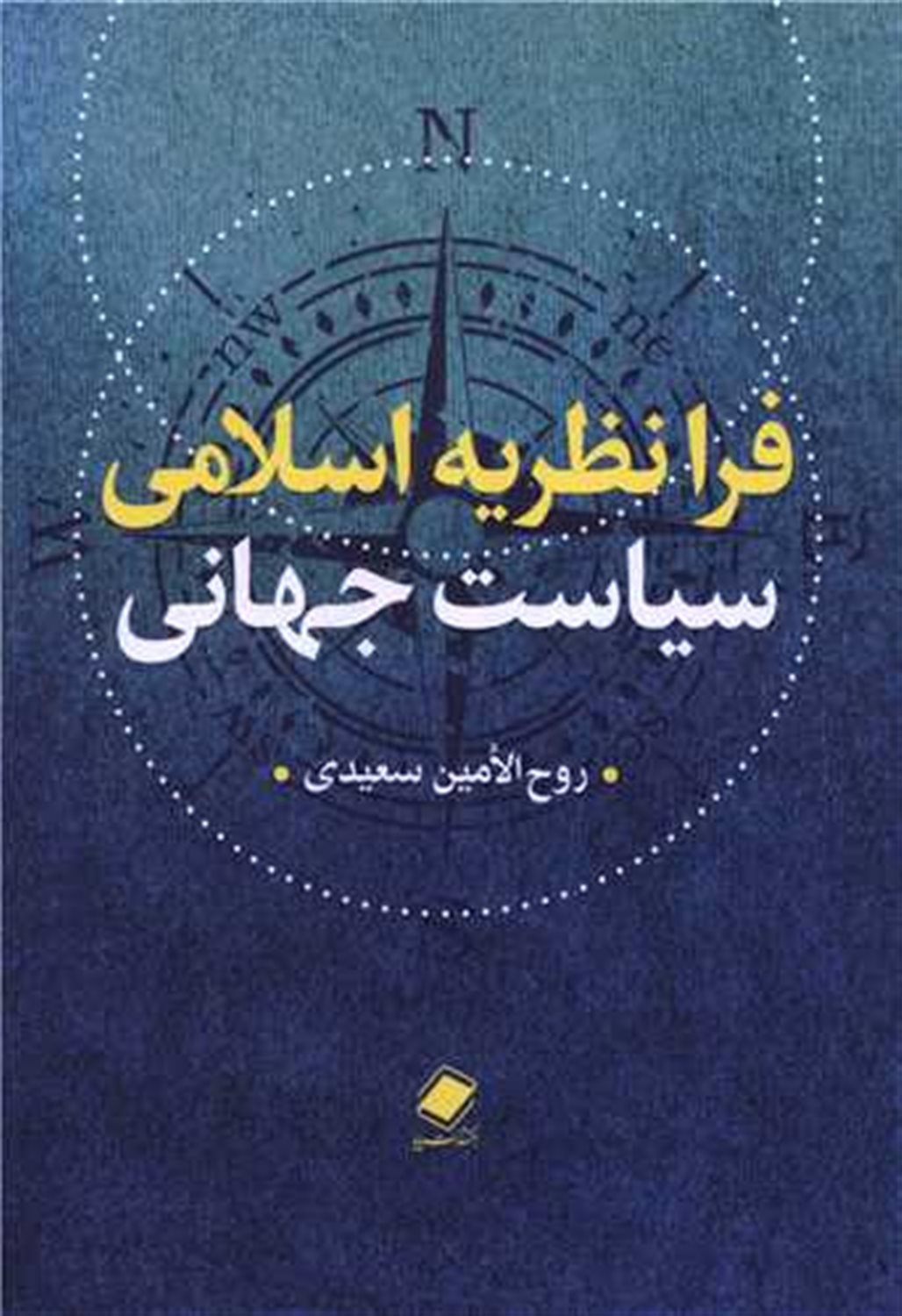 فرا نظریه اسلامی سیاست جهانی 