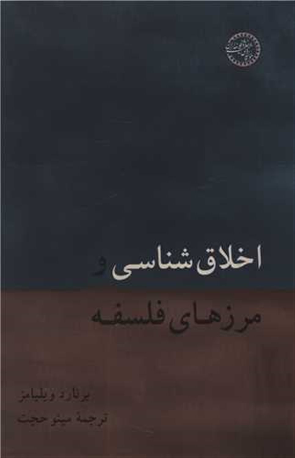 اخلاق شناسی و مرزهای فلسفه