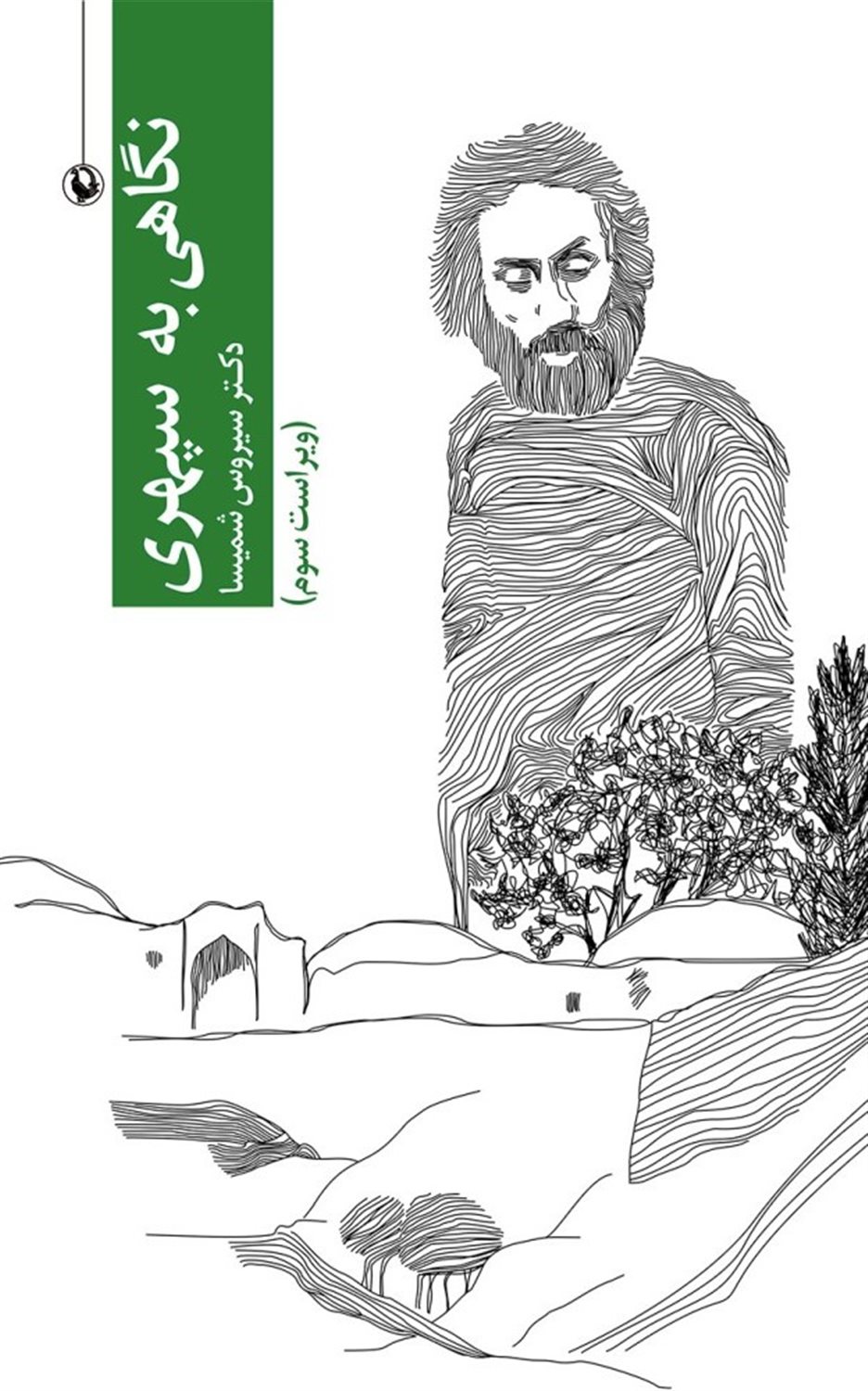 نگاهی به سپهری