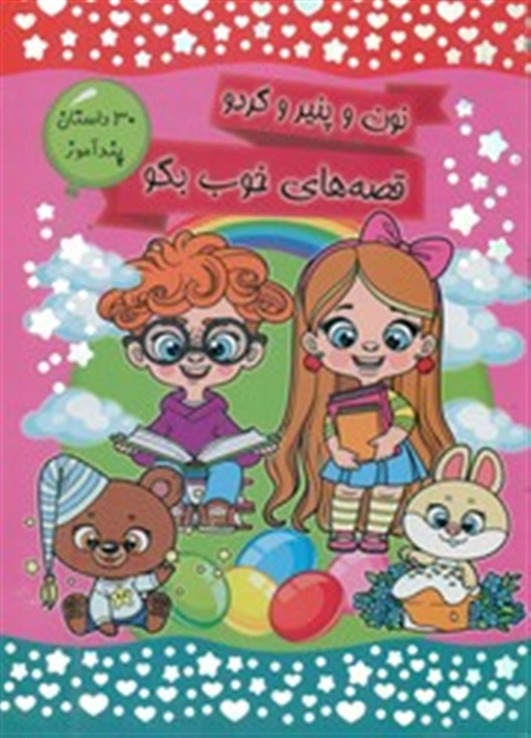  نون و پنیر و گردو قصه های خوب بگو