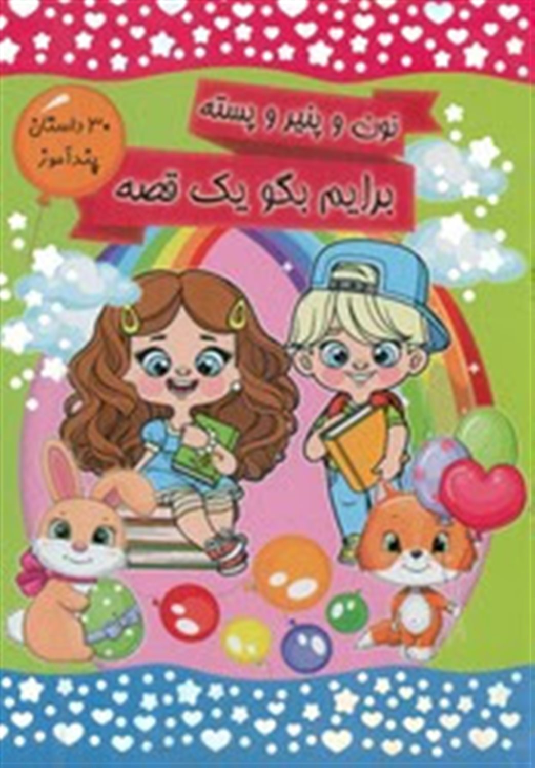  نون و پنیر و پسته برایم بگو یک قصه