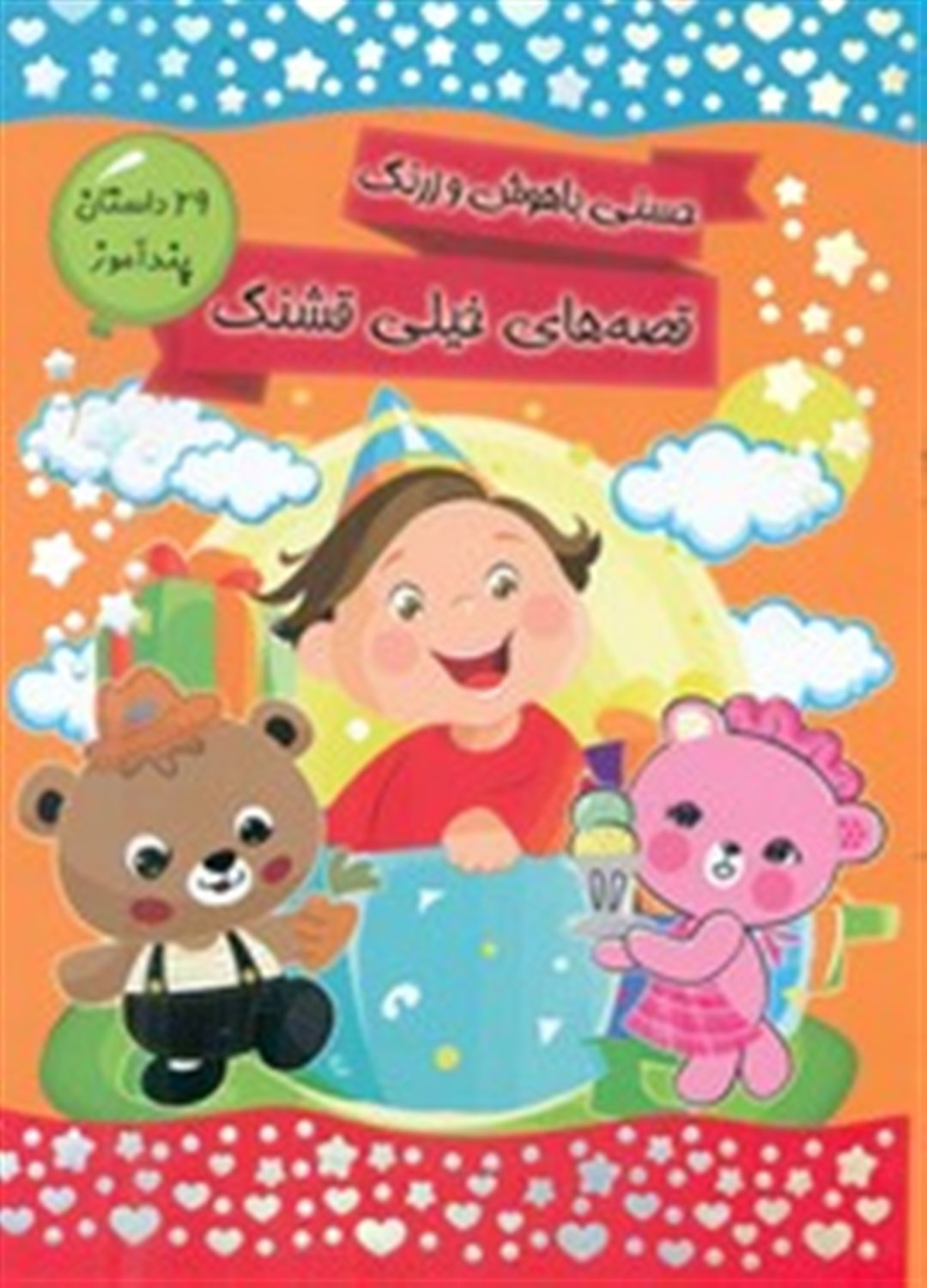 حسنی باهوش و زرنگ قصه های خیلی قشنگ