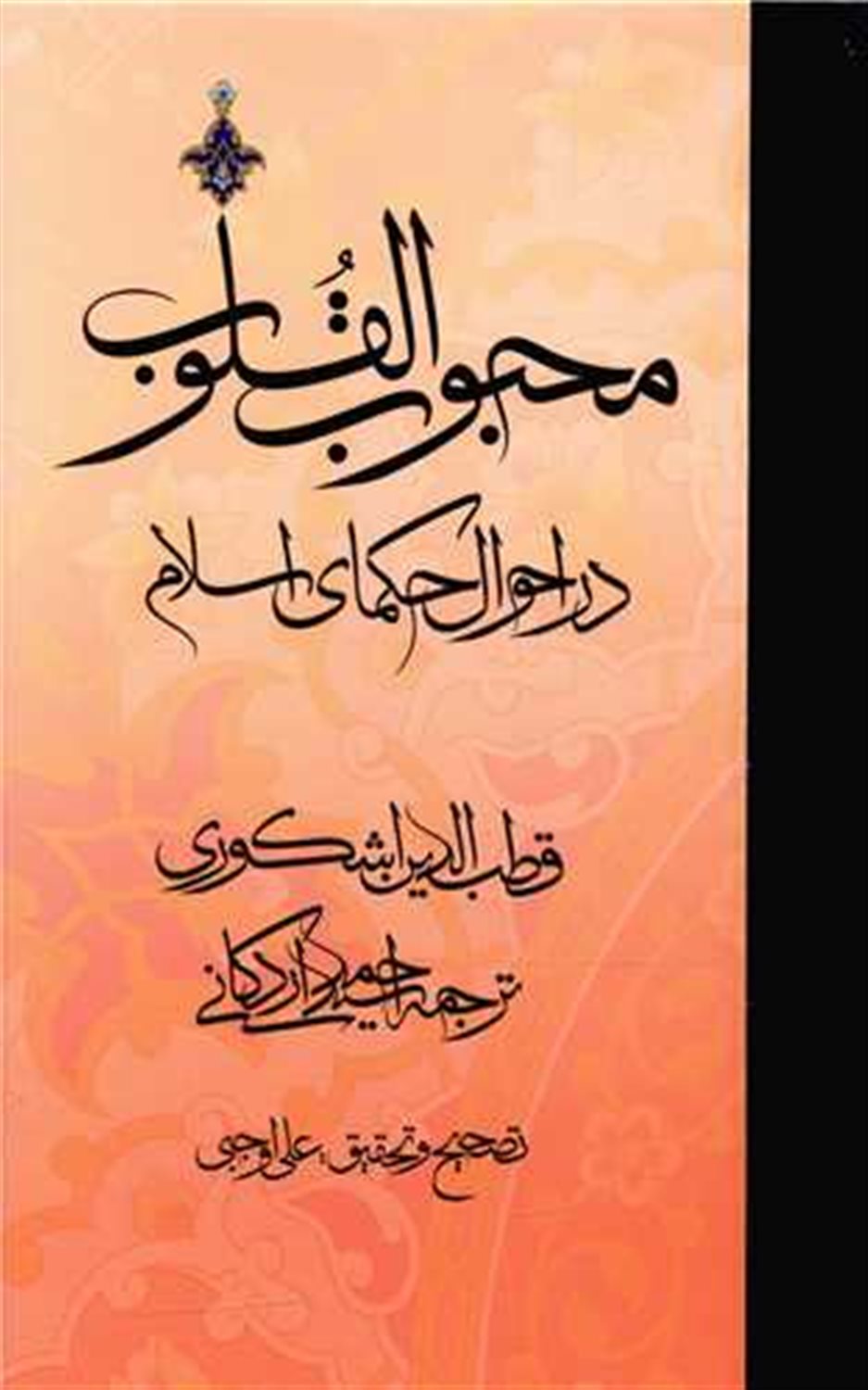 محبوب القلوب 2 (در احوال حکمای اسلام)