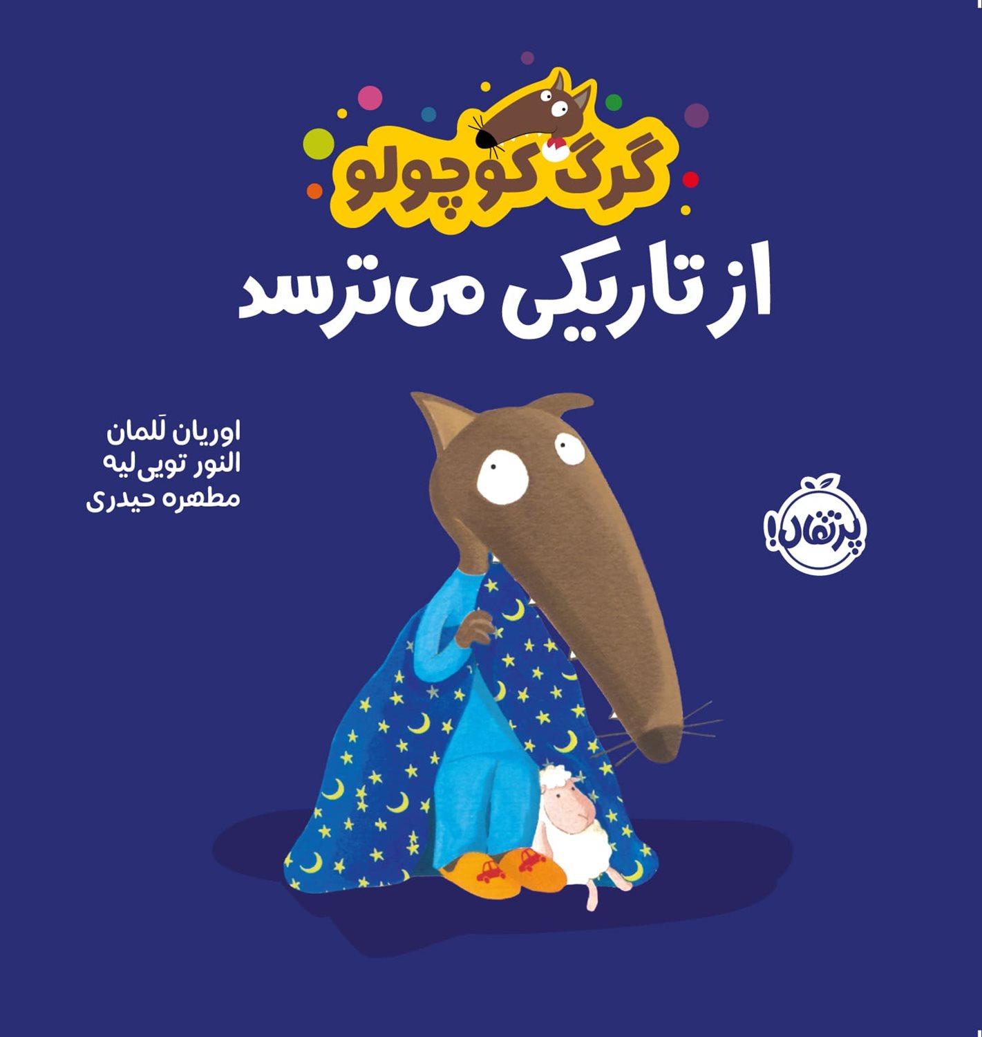 گرگ کوچولو از تاریکی می ترسد 