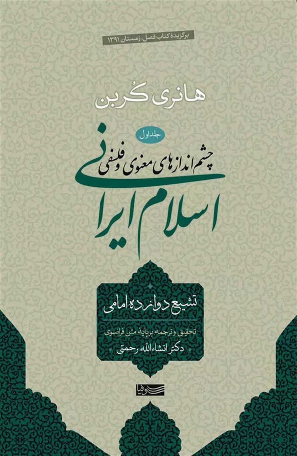 چشم‌اندازهای معنوی و فلسفی اسلام ایرانی 1 (تشیع 12 امامی)