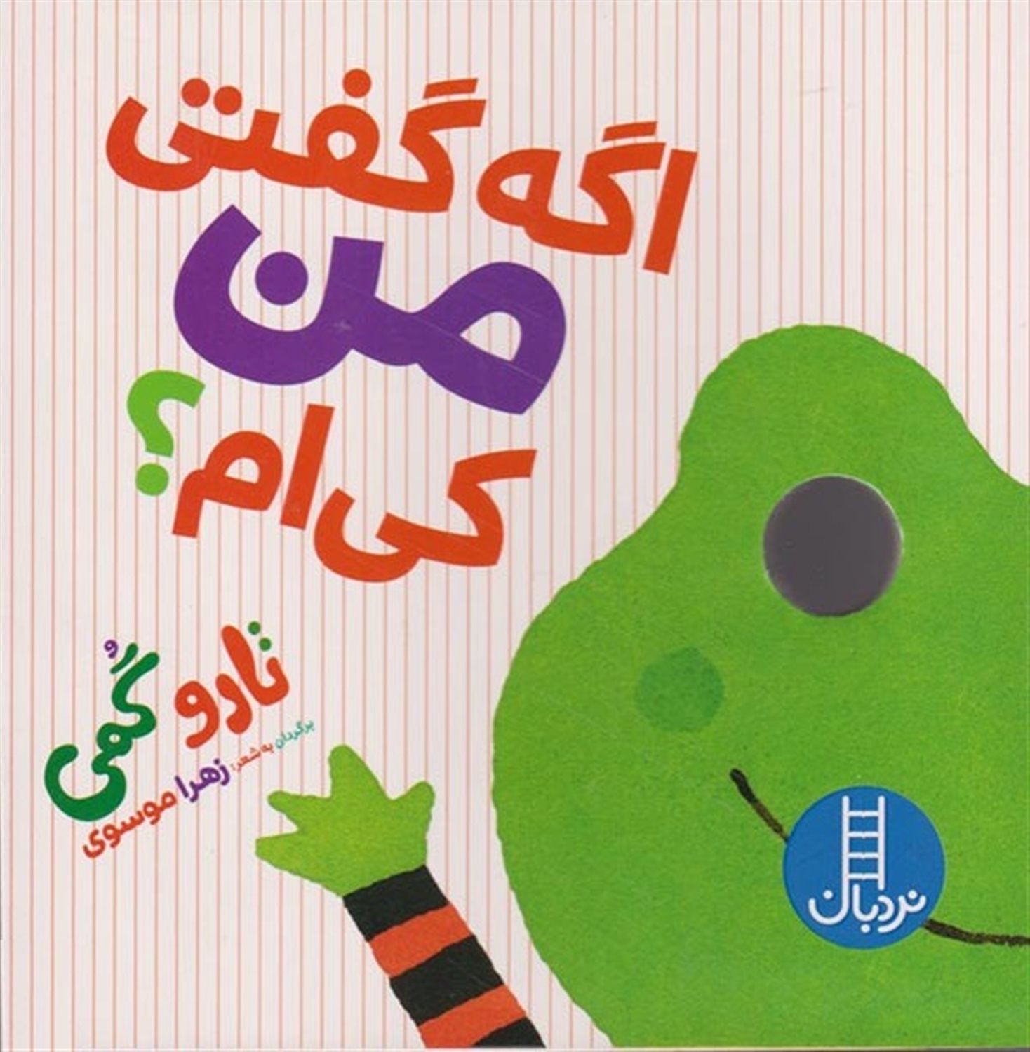 اگه گفتی من کی‌ام؟