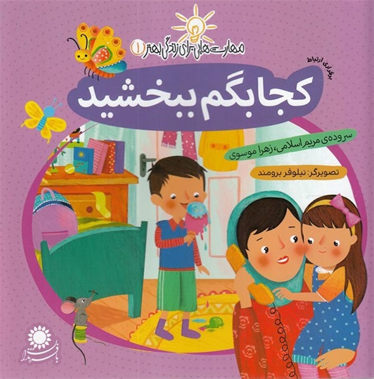 مهارت‌هایی برای زندگی بهتر ۱ (کجا بگم ببخشید: برقراری ارتباط)