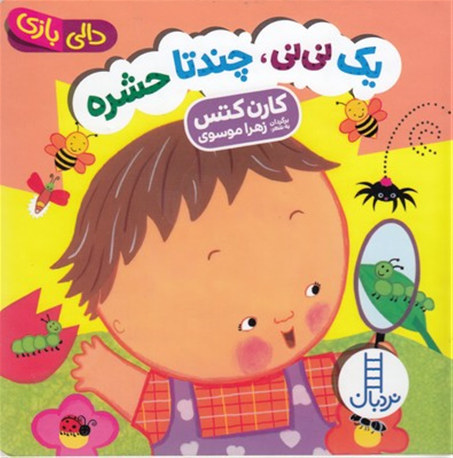 دالی بازی (یک نی‌نی چندتا حشره)