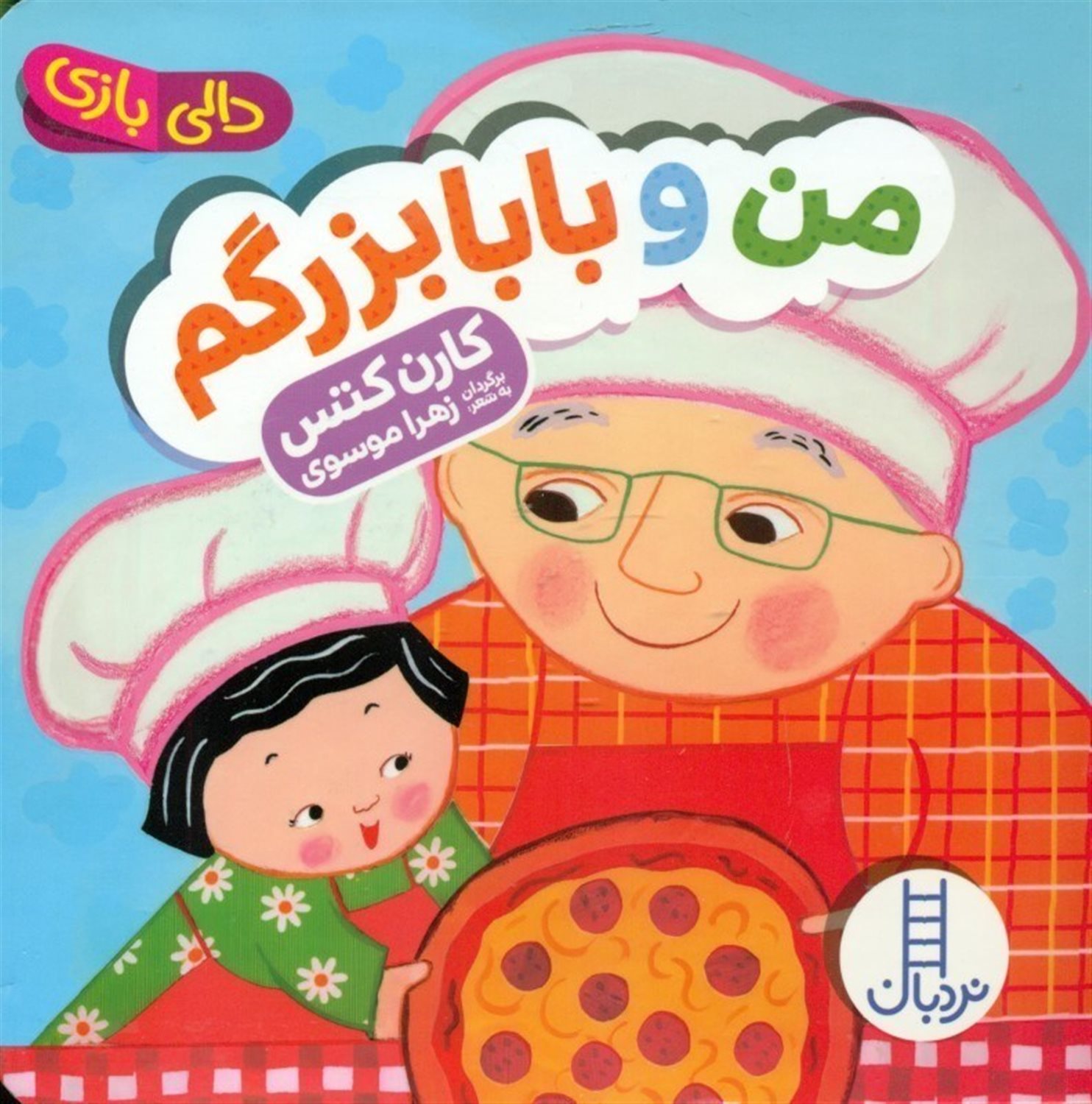 دالی بازی (من و بابابزرگم)