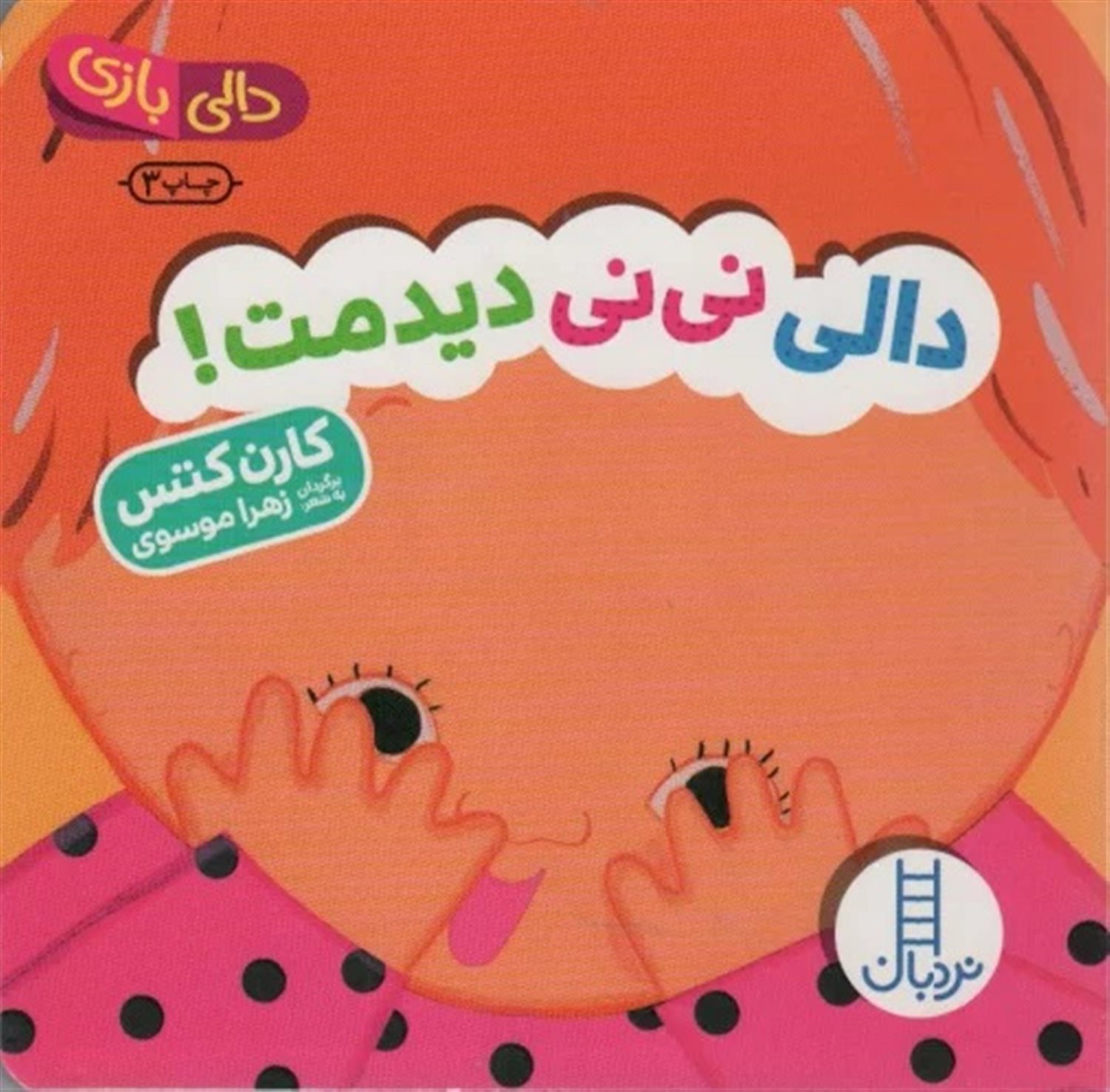 دالی بازی (نی‌نی دیدمت!)