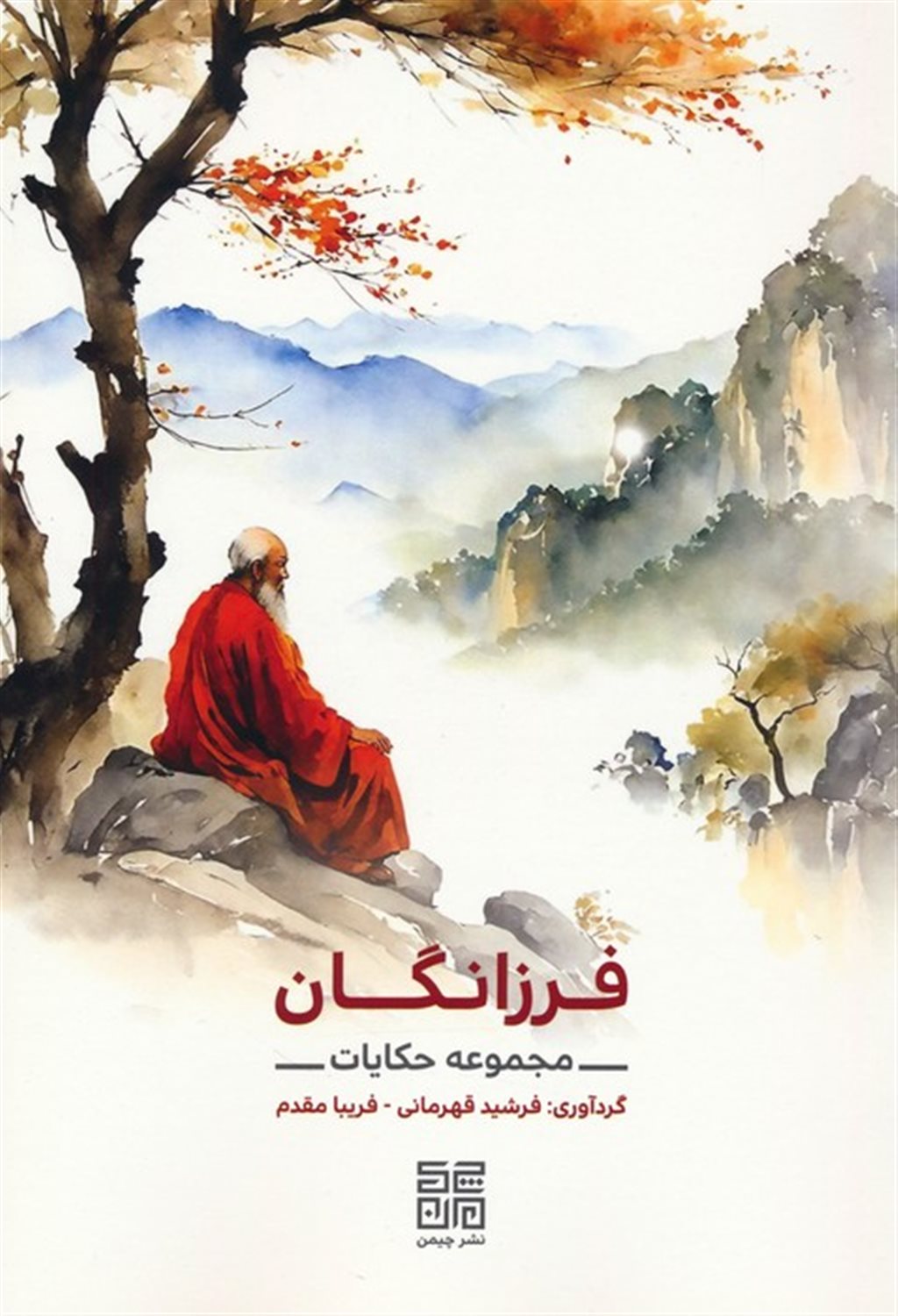 فرزانگان 