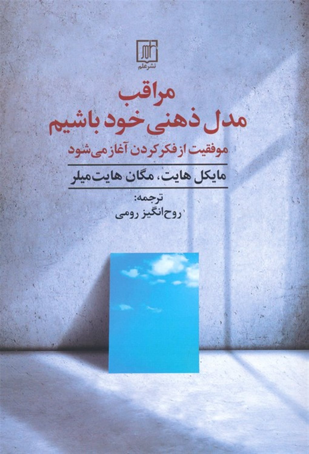 مراقب مدل ذهنی خود باشیم
