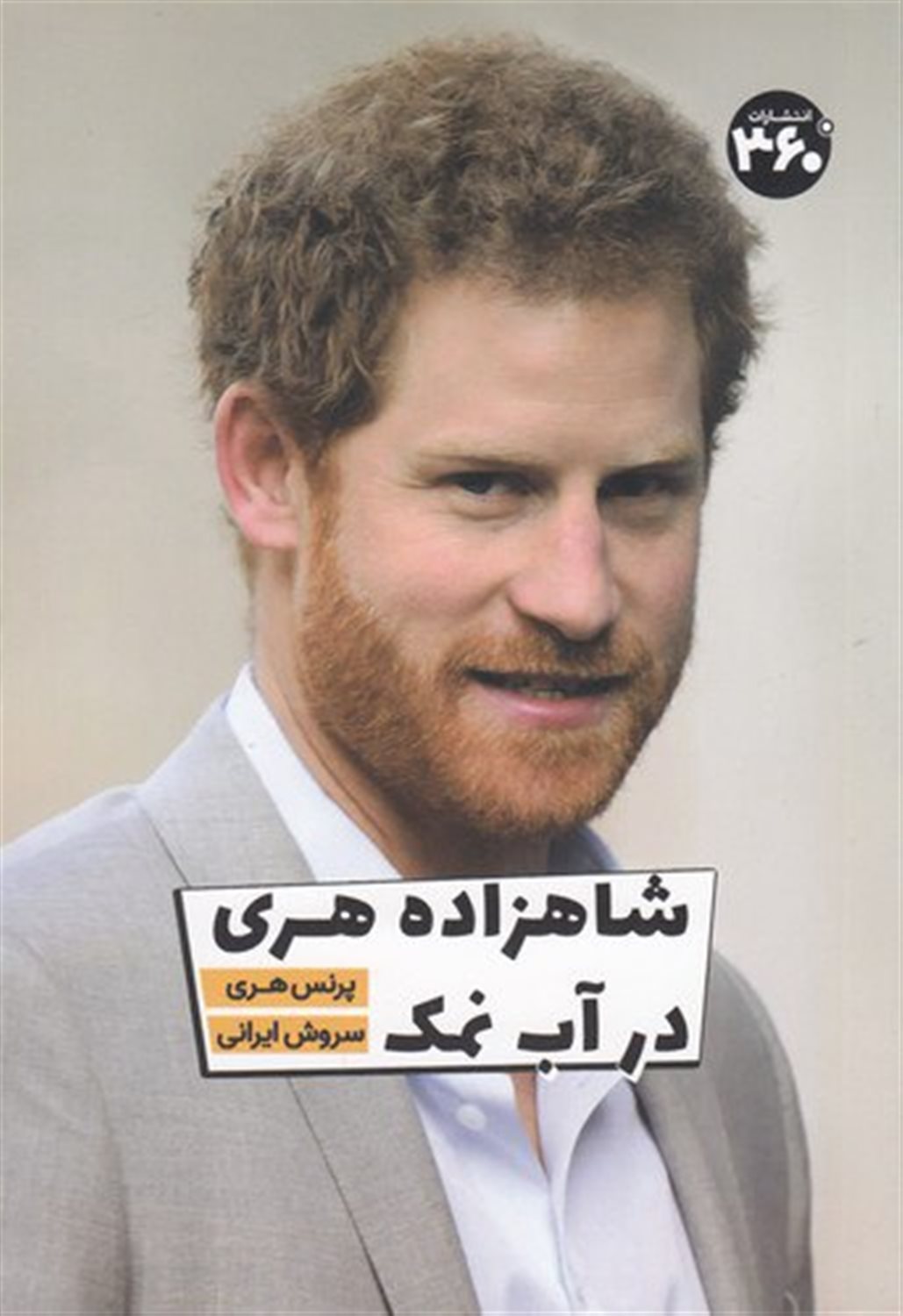 شاهزاده هری در آب نمک
