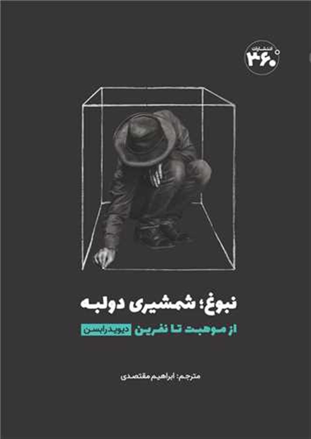 نبوغ: شمشیری دو لبه (از موهبت تا نفرین)