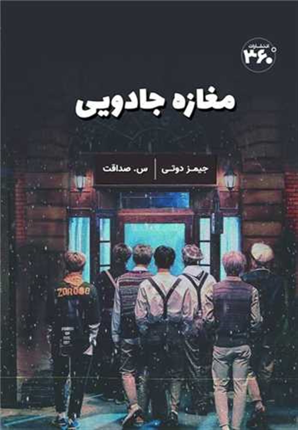 مغازه ی جادویی