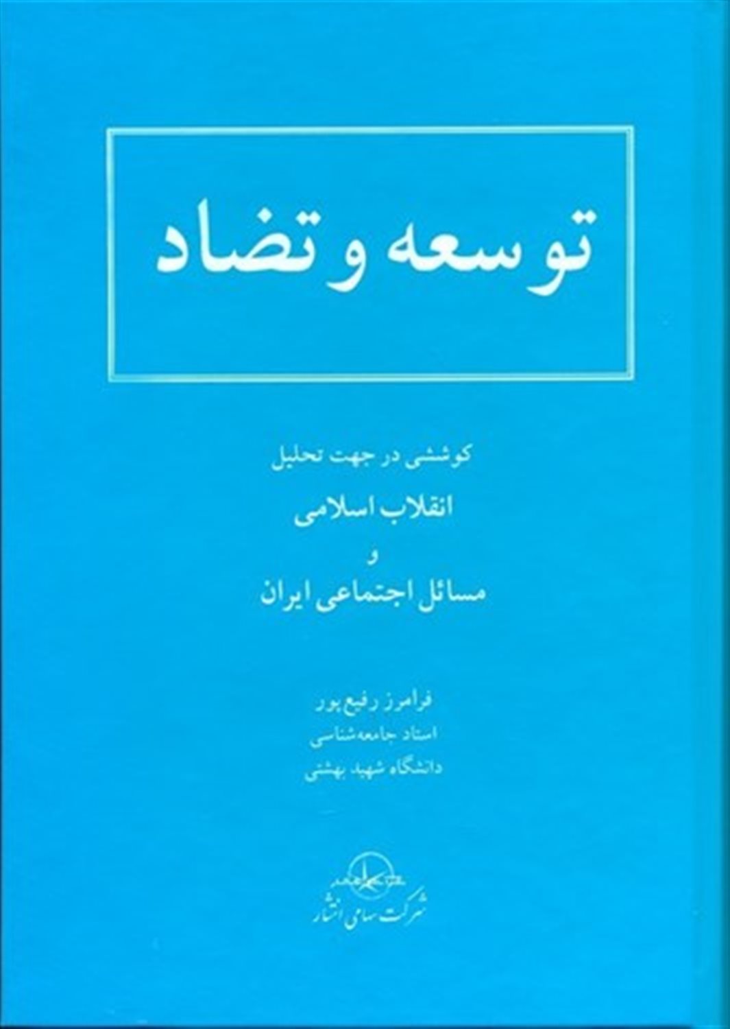 توسعه و تضاد
