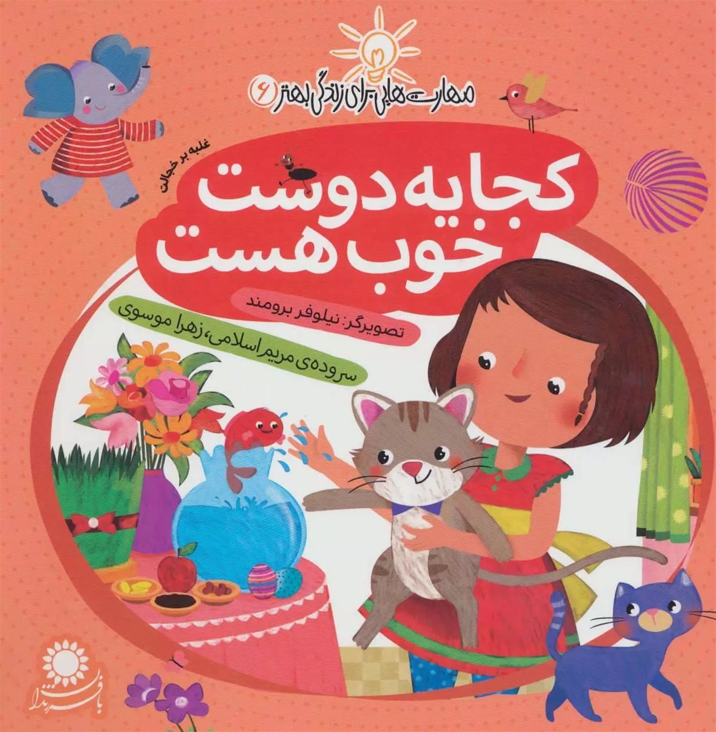 مهارت‌هایی برای زندگی بهتر 6 (کجا یه دوست خوب هست: غلبه بر خجالت)