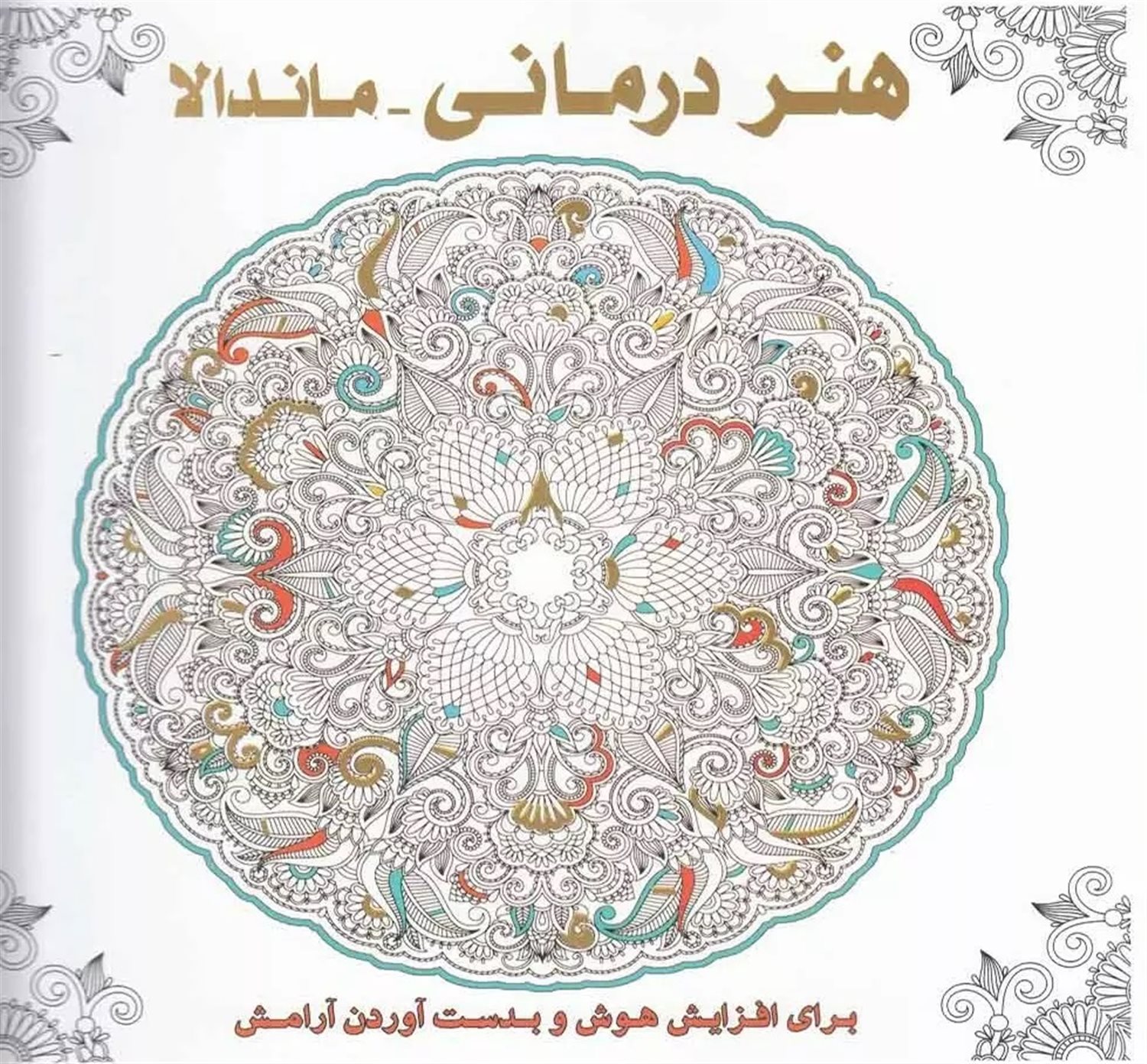 هنر درمانی - ماندالا