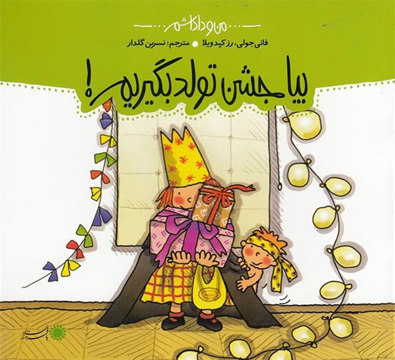 من و داداشم (بیا جشن تولد بگیریم!)