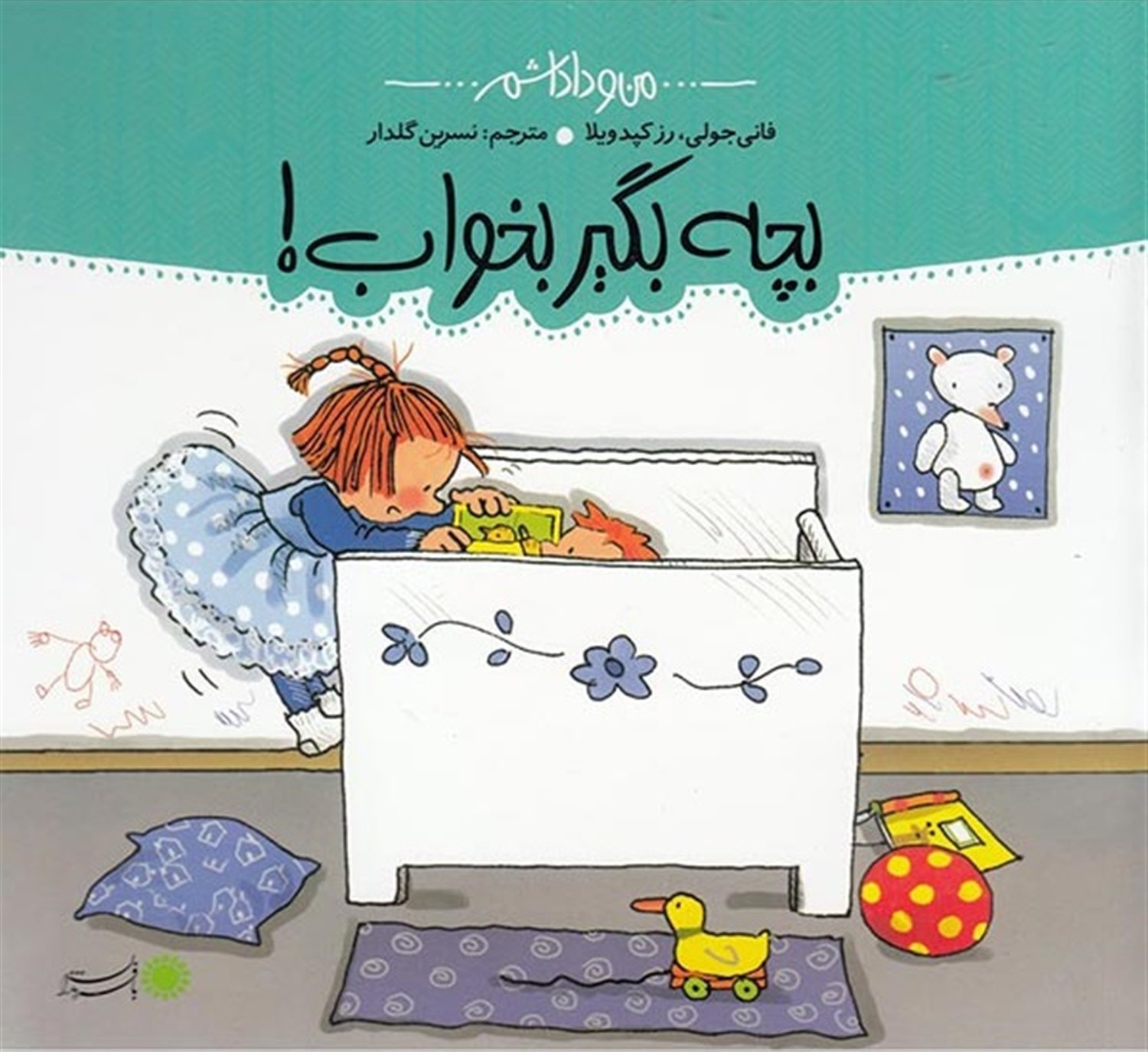من و داداشم (بچه، بگیر بخواب!)